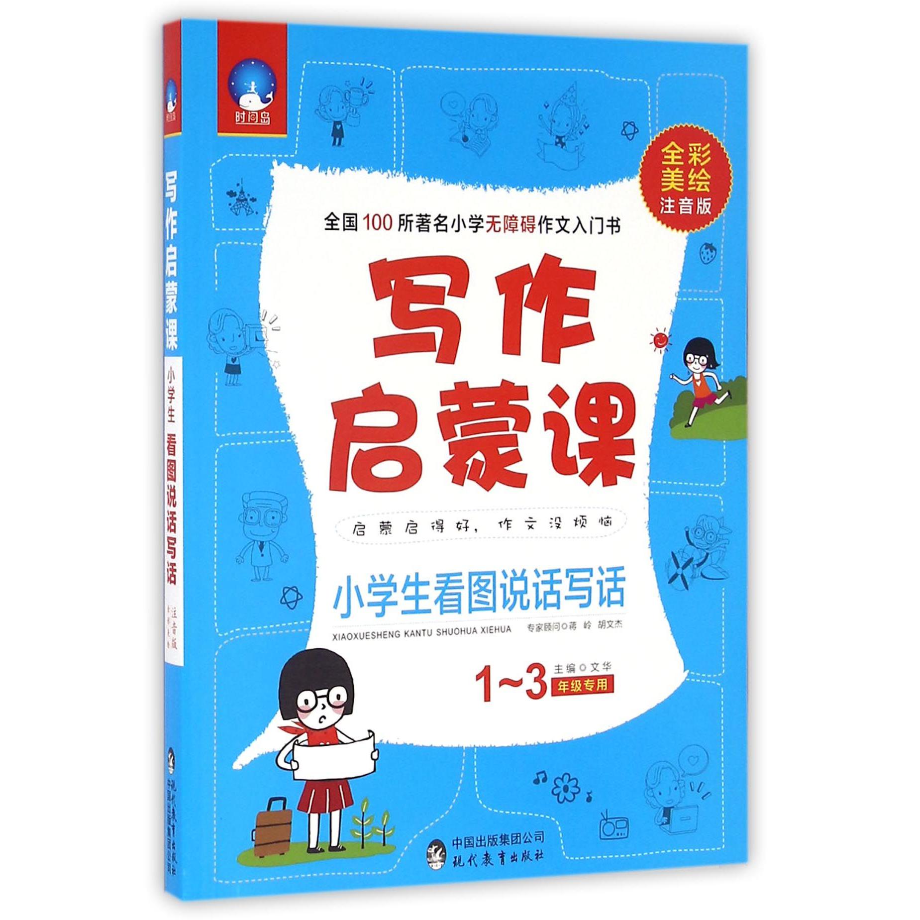 小学生看图说话写话(1-3年级专用全彩美绘注音版)/写作启蒙课