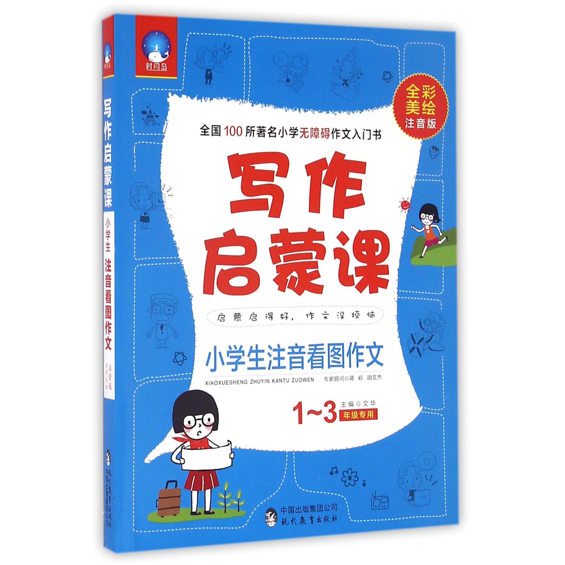 小学生注音看图作文(1-3年级专用全彩美绘注音版)/写作启蒙课