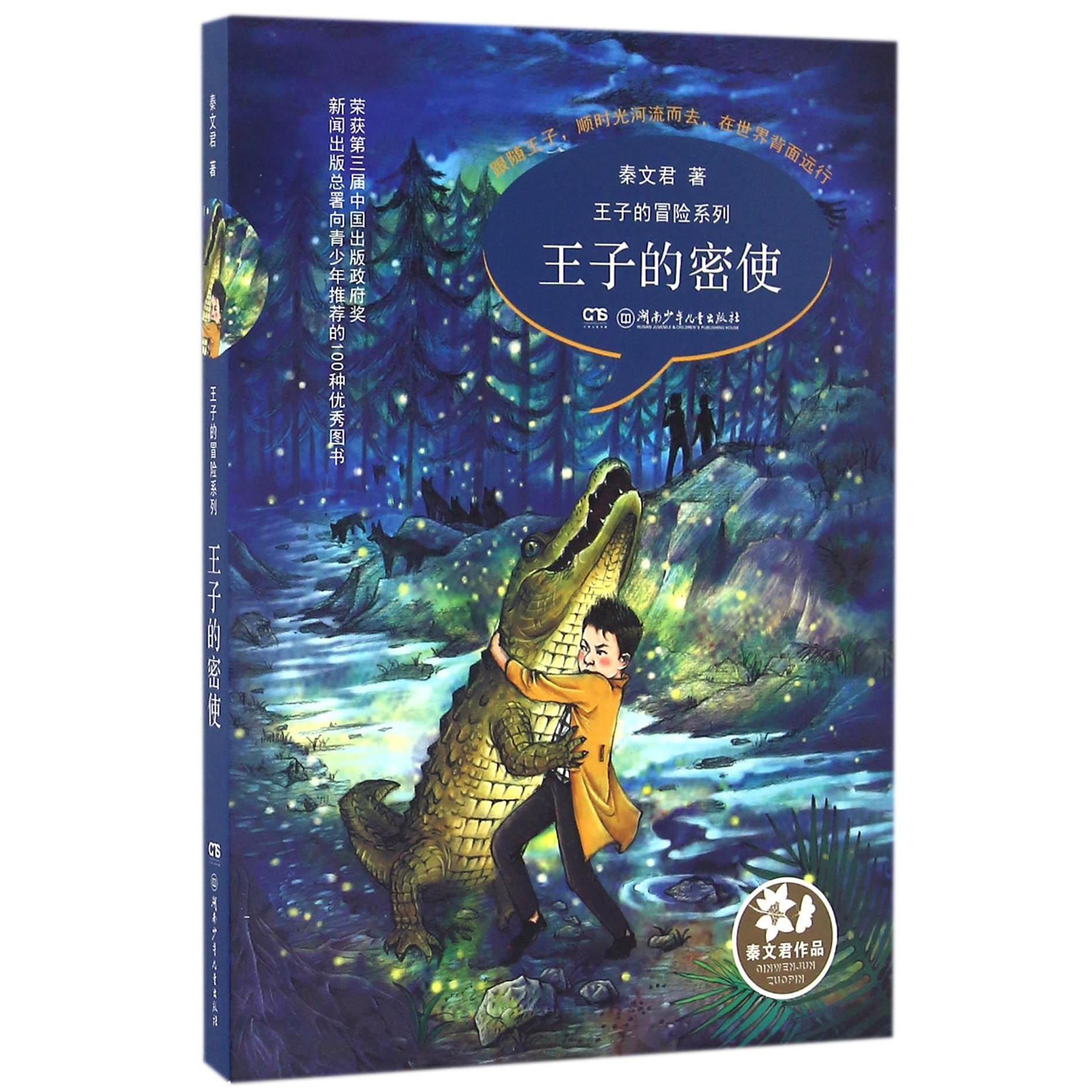 王子的密使/王子的冒险系列