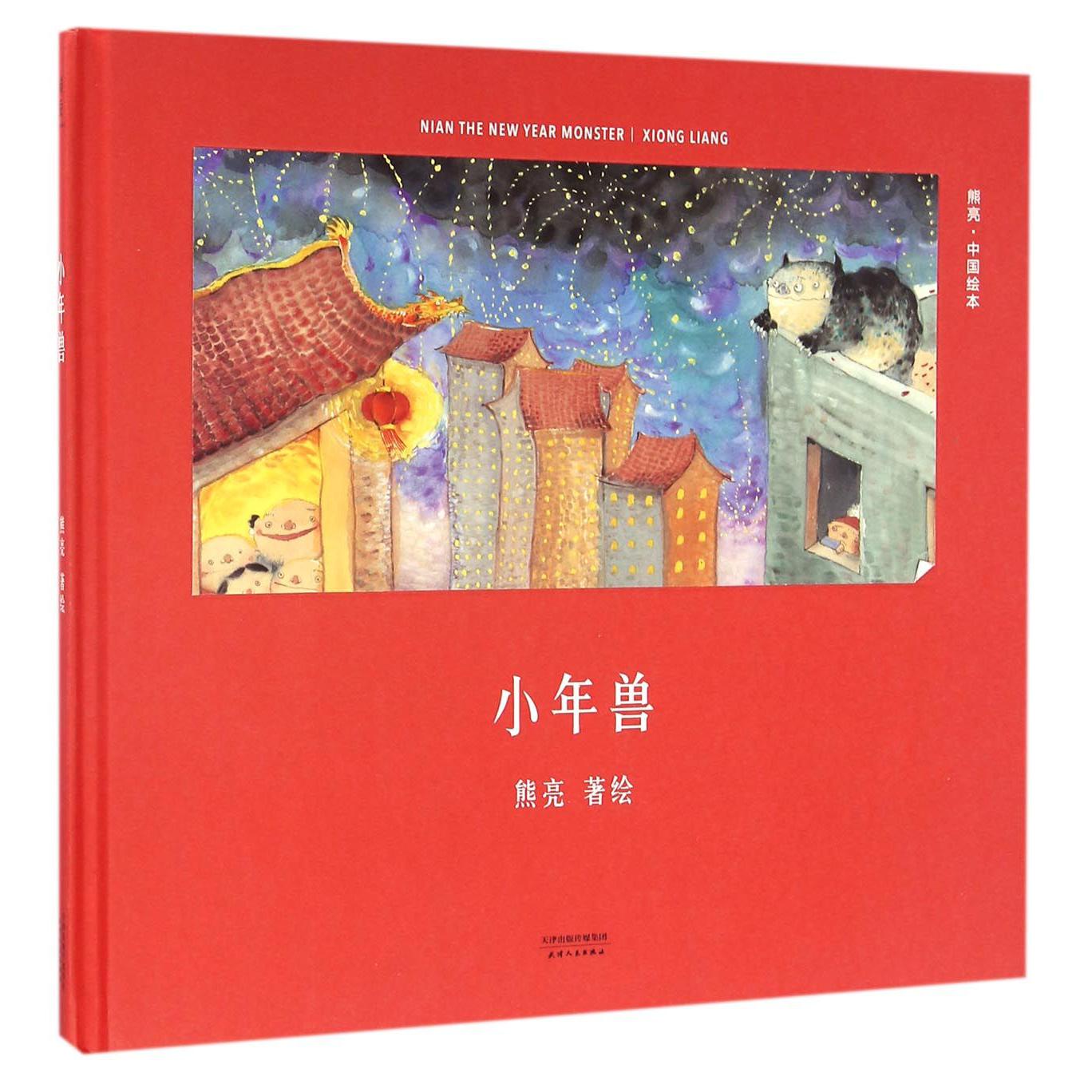 小年兽(精)/中国绘本