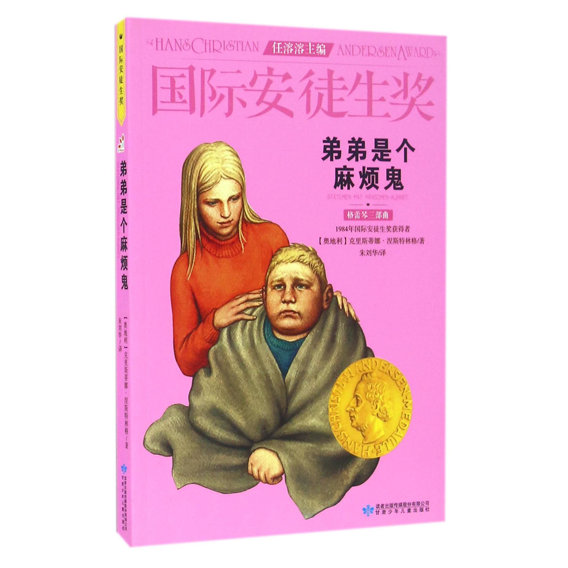 弟弟是个麻烦鬼(格蕾琴三部曲)/国际安徒生奖