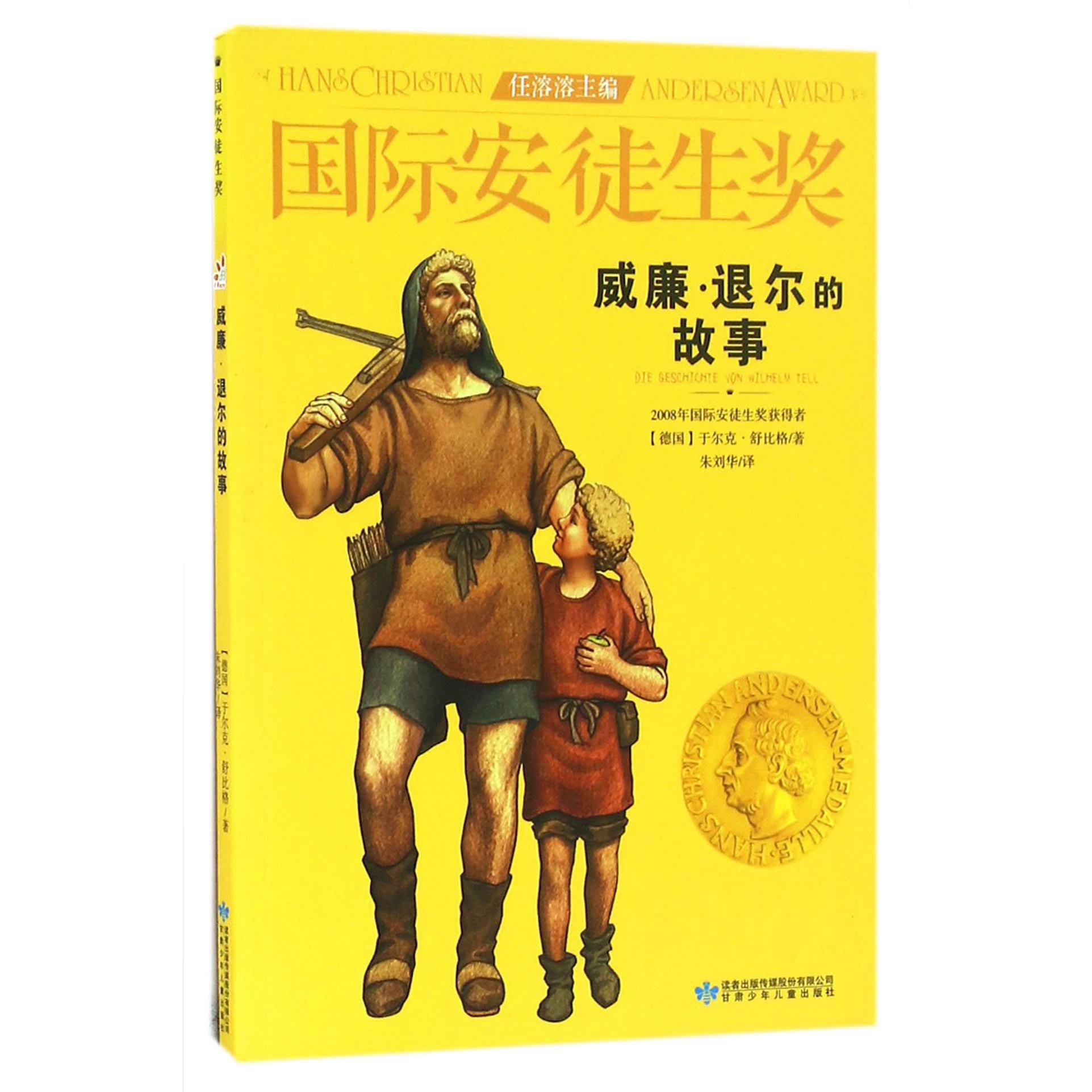 威廉·退尔的故事