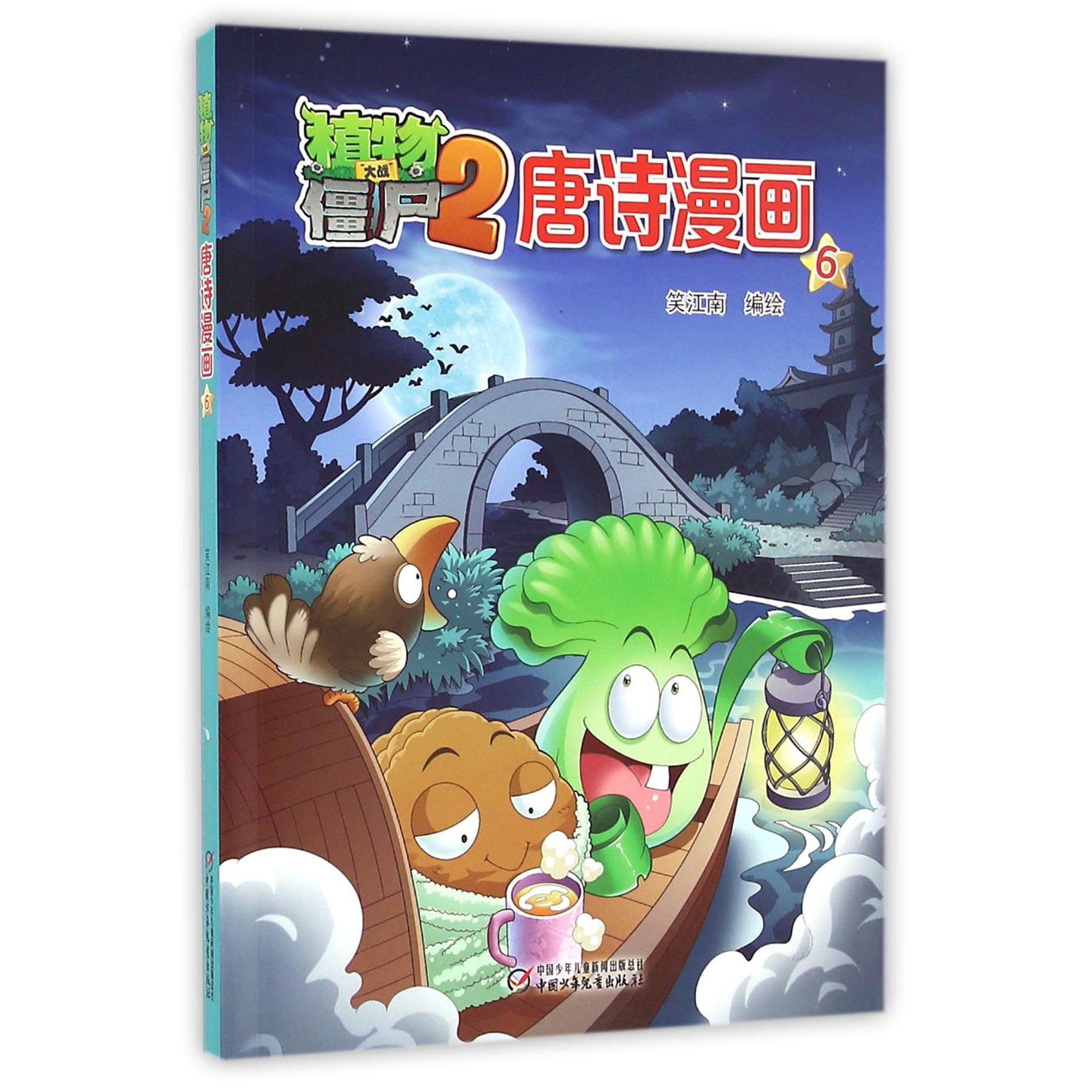 植物大战僵尸(2唐诗漫画6)