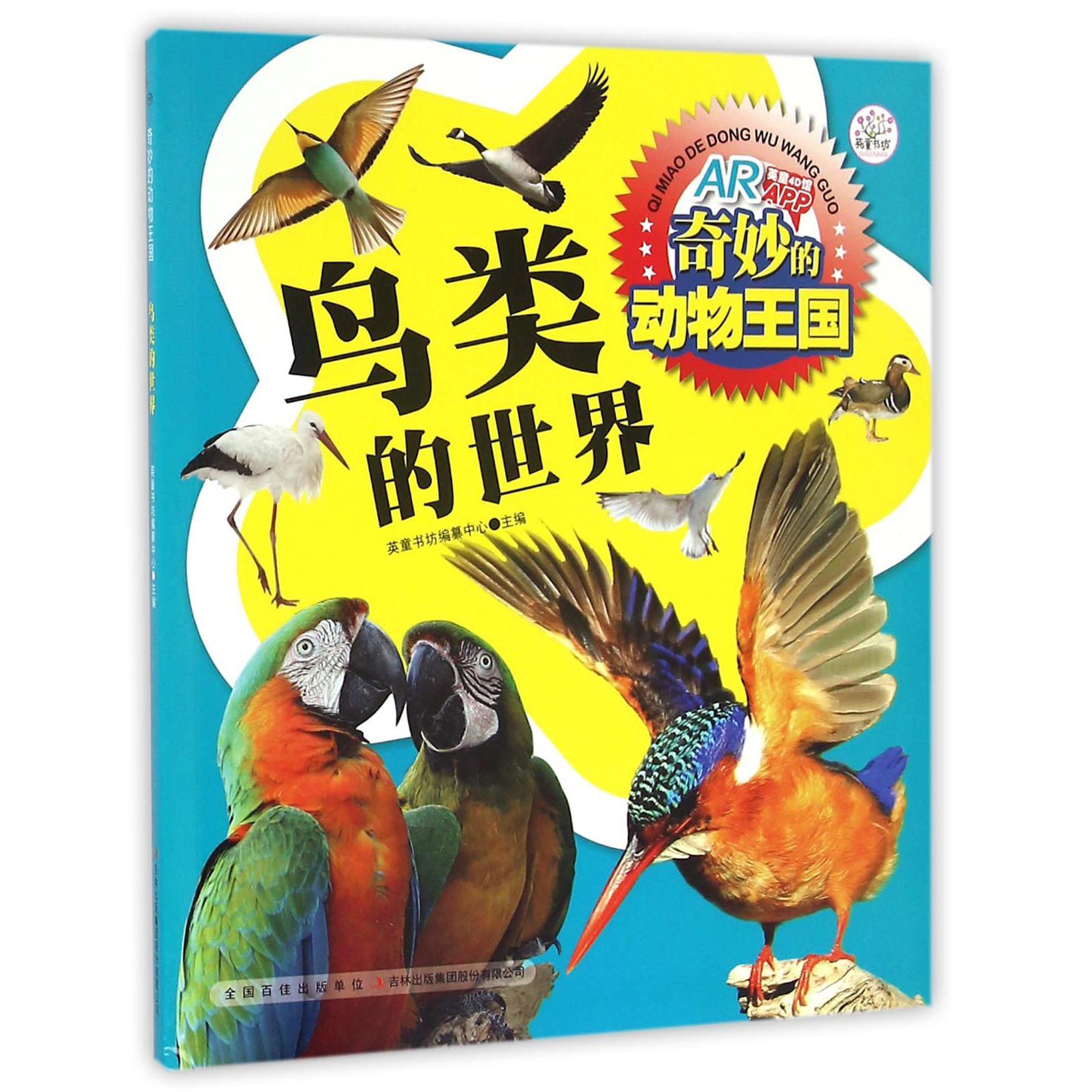 鸟类的世界/奇妙的动物王国