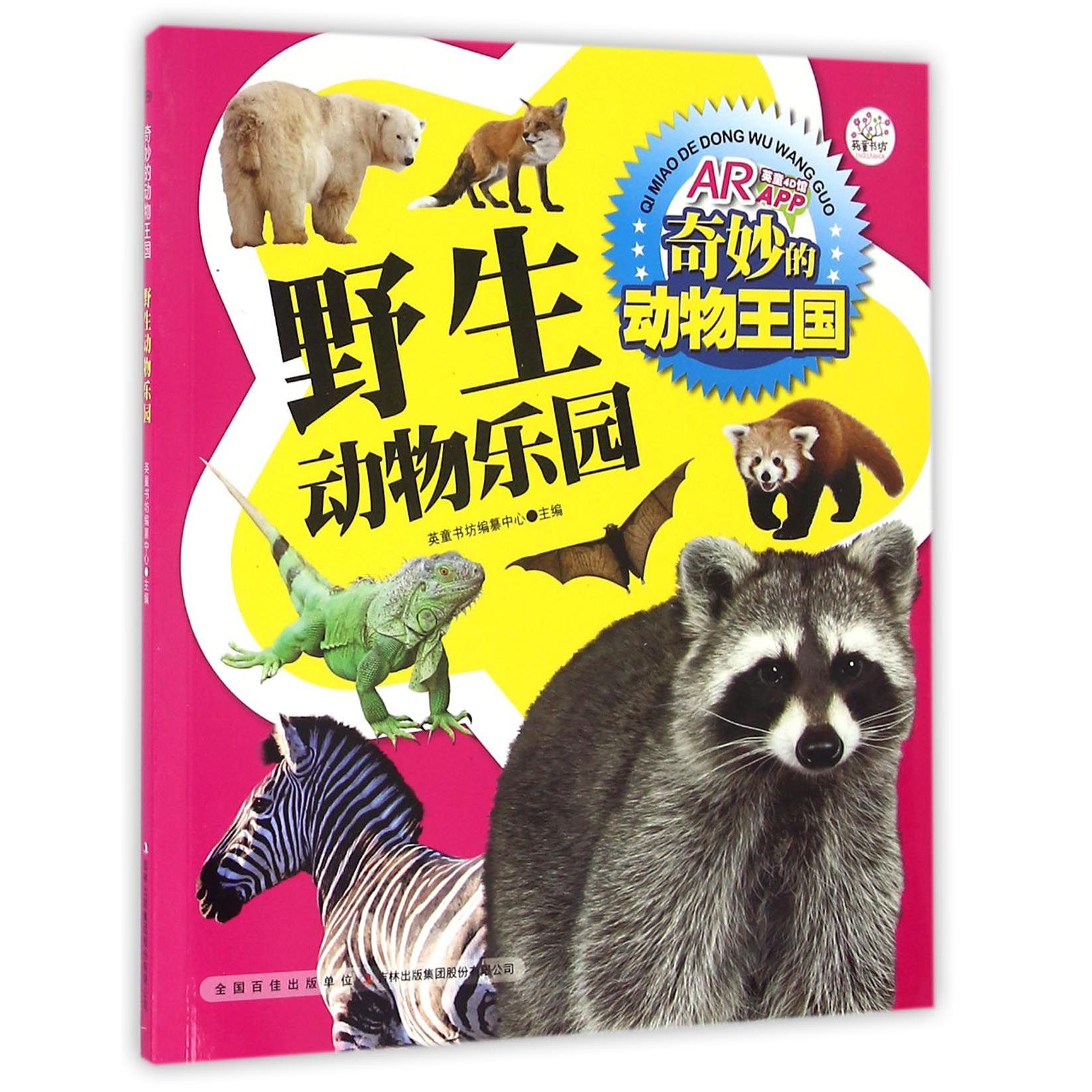 野生动物乐园/奇妙的动物王国