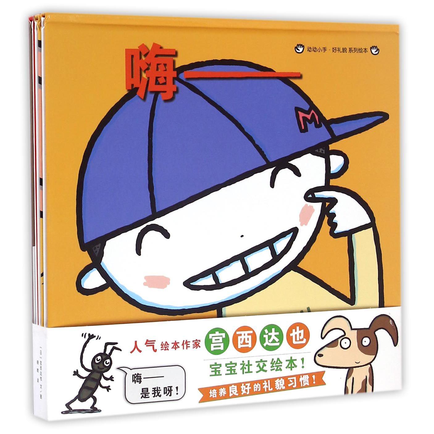 动动小手好礼貌系列绘本(共3册)(精)