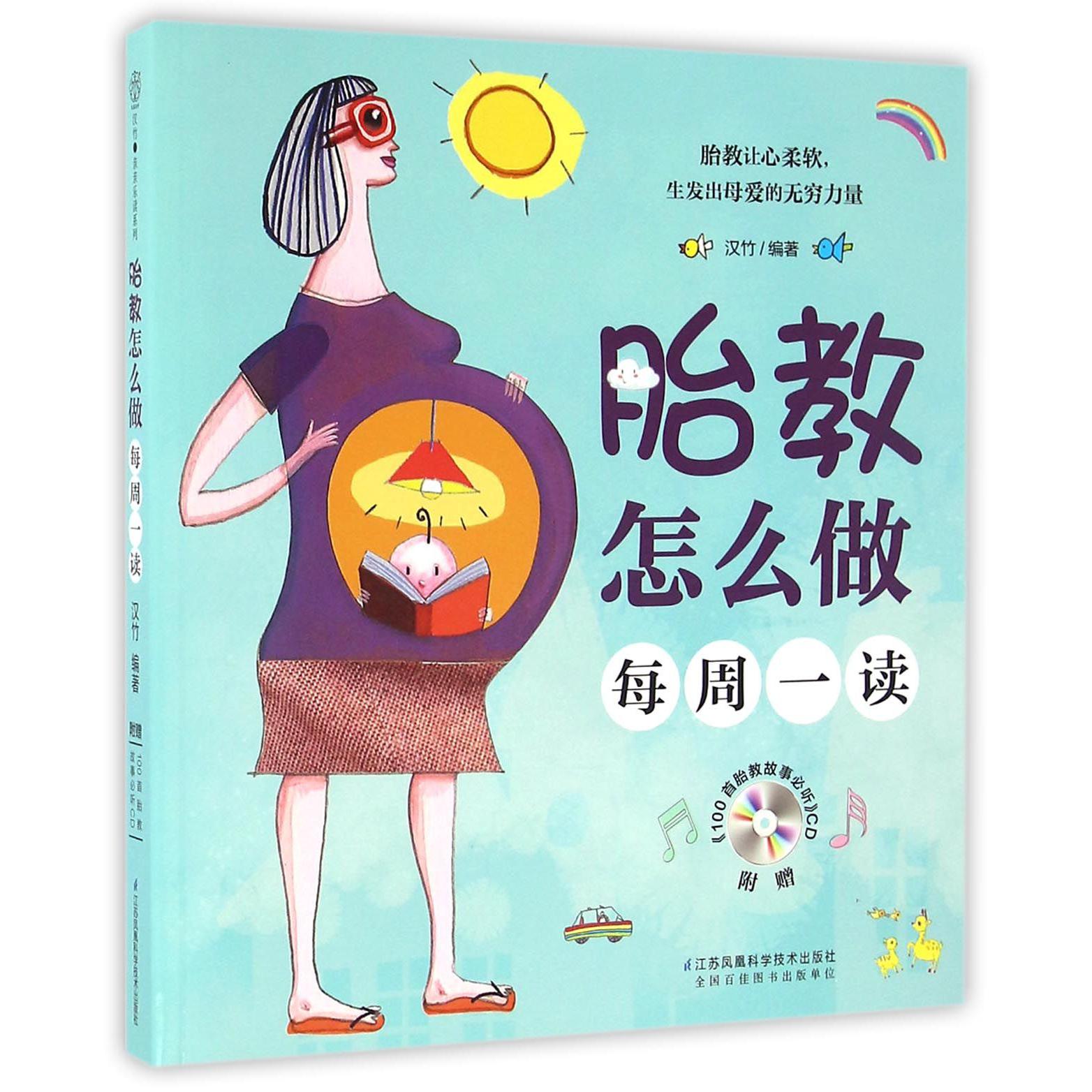 胎教怎么做(附光盘每周一读)