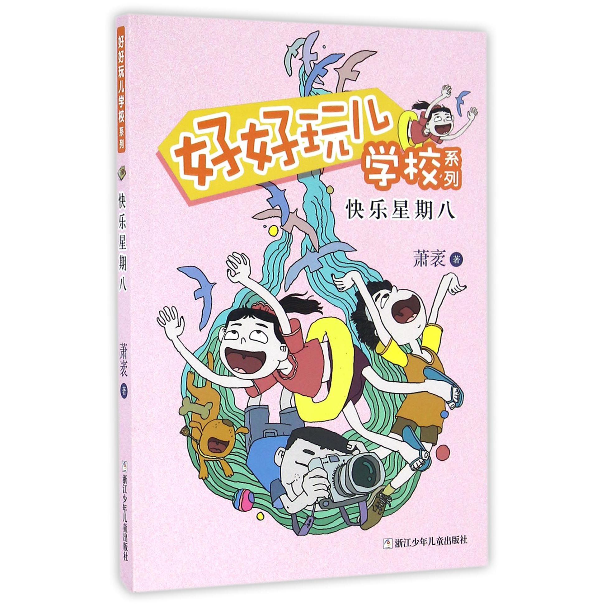 快乐星期八/好好玩儿学校系列