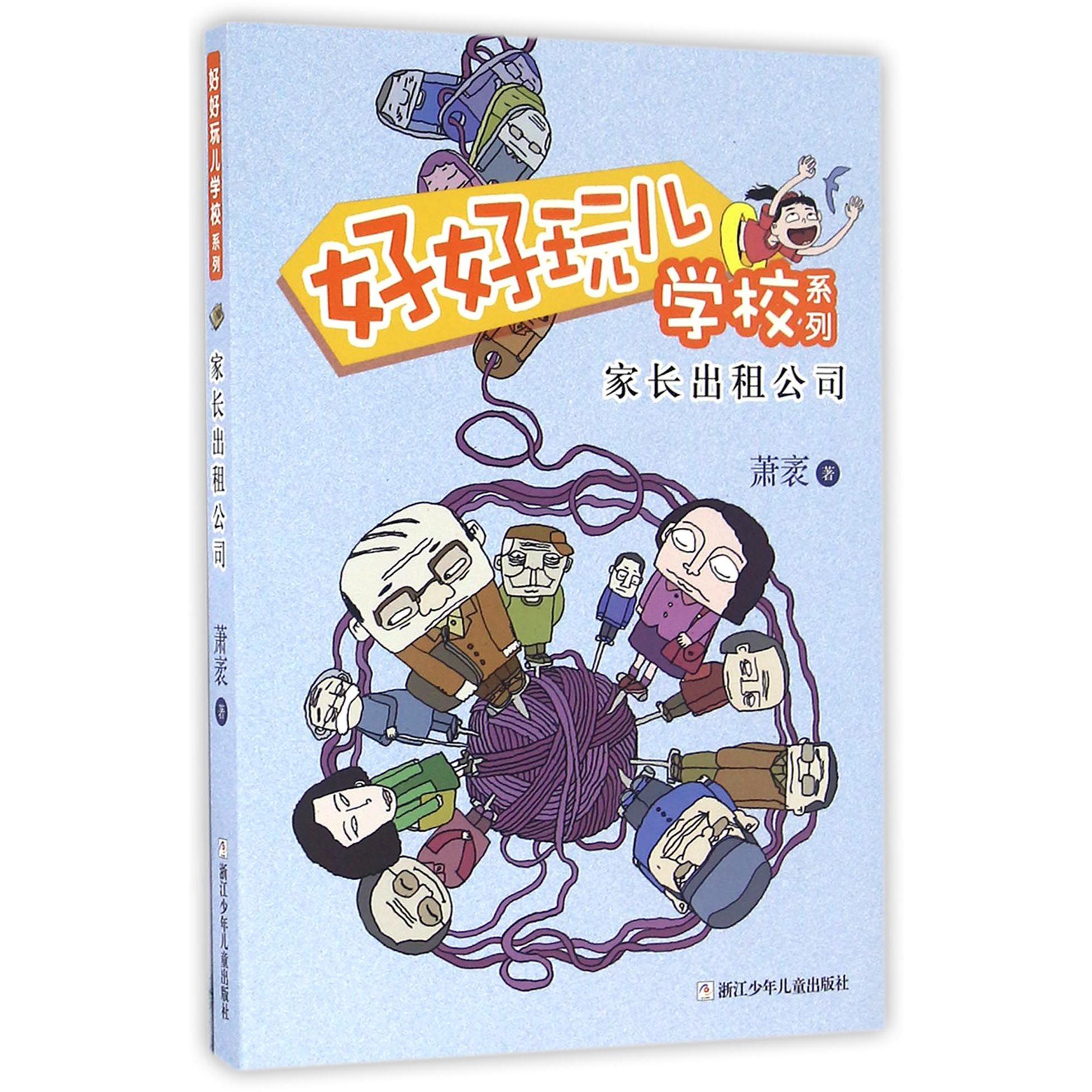 家长出租公司/好好玩儿学校系列
