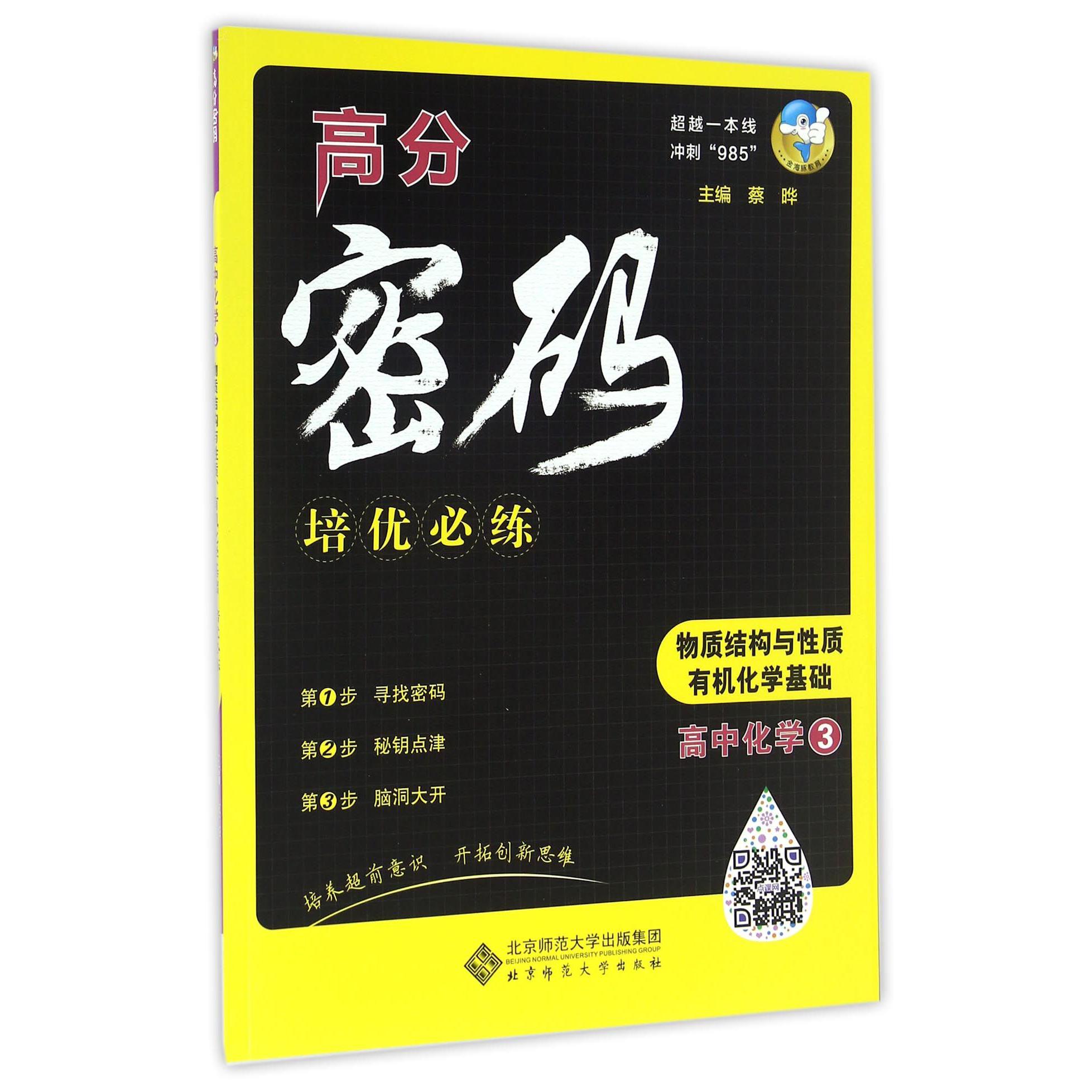 高中化学(3物质结构与性质有机化学基础)/高分密码培优必练