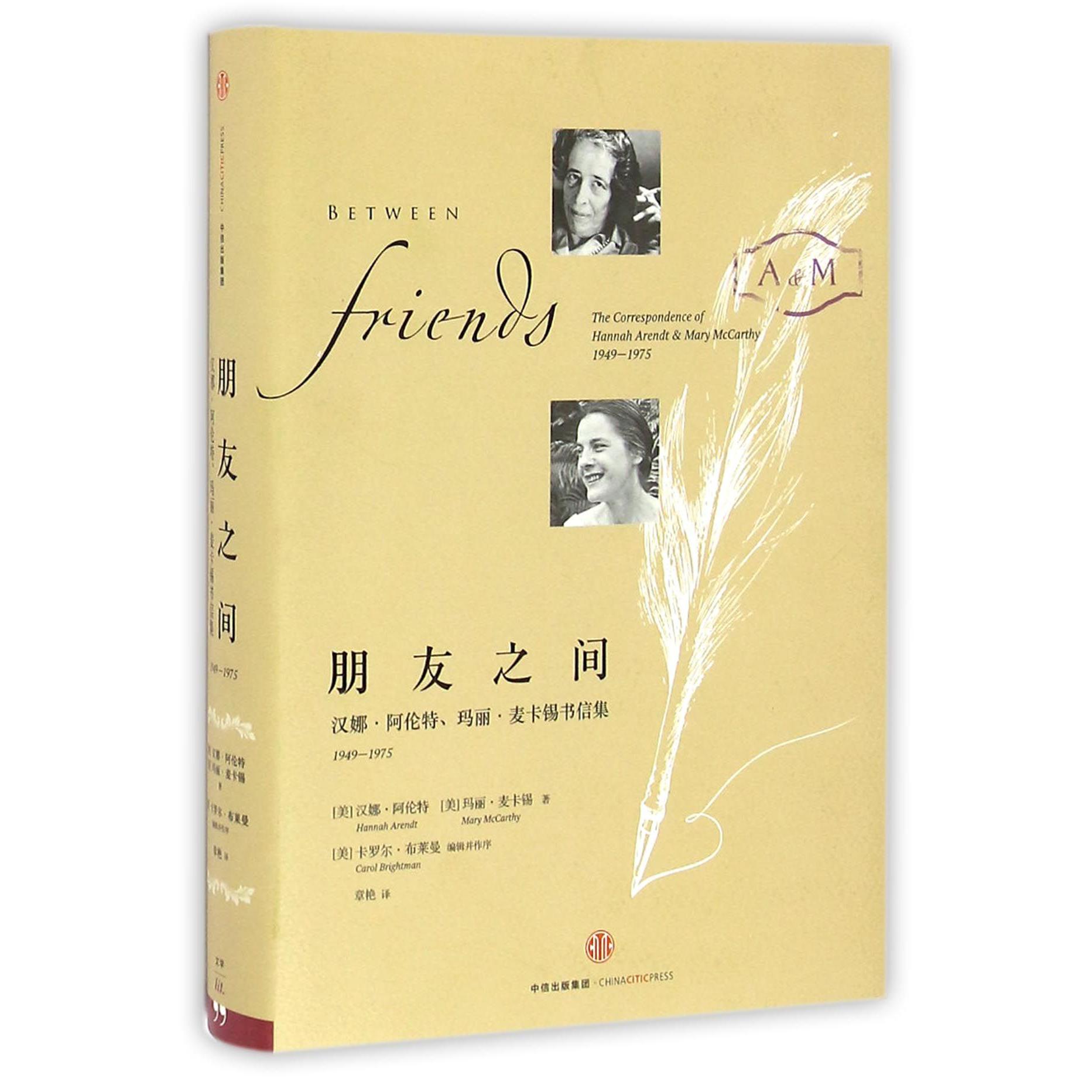 朋友之间(汉娜·阿伦特玛丽·麦卡锡书信集1949-1975)(精)