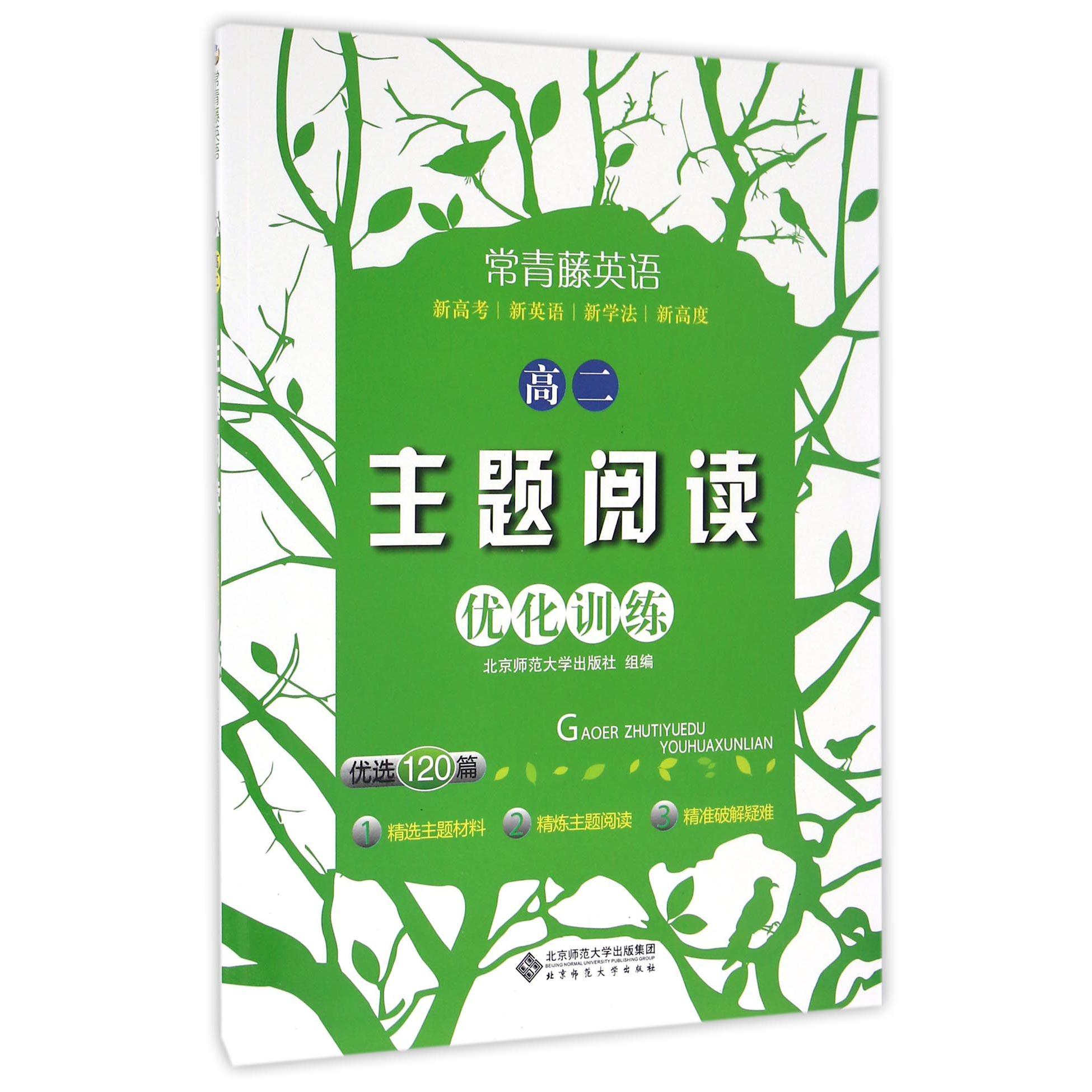 高二主题阅读优化训练(优选120篇)/常青藤英语