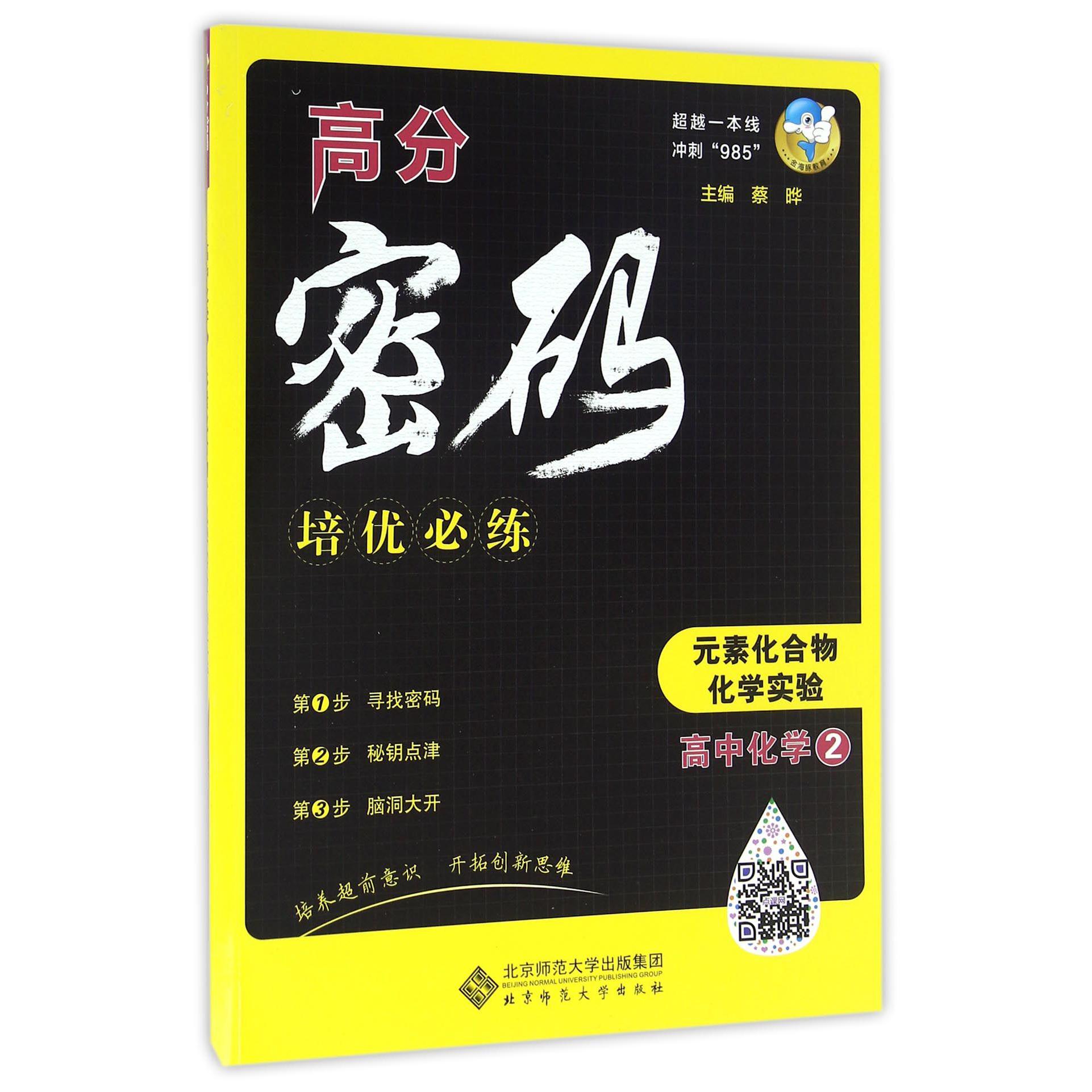 高中化学(2元素化合物化学实验)/高分密码培优必练
