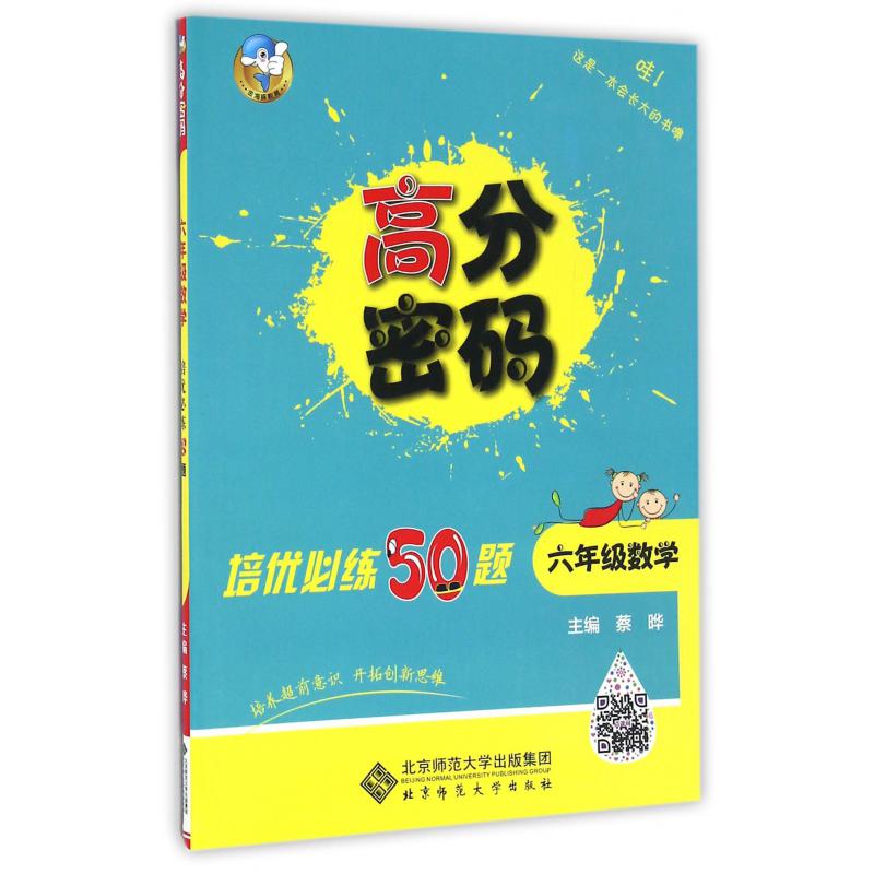 六年级数学培优必练50题/高分密码