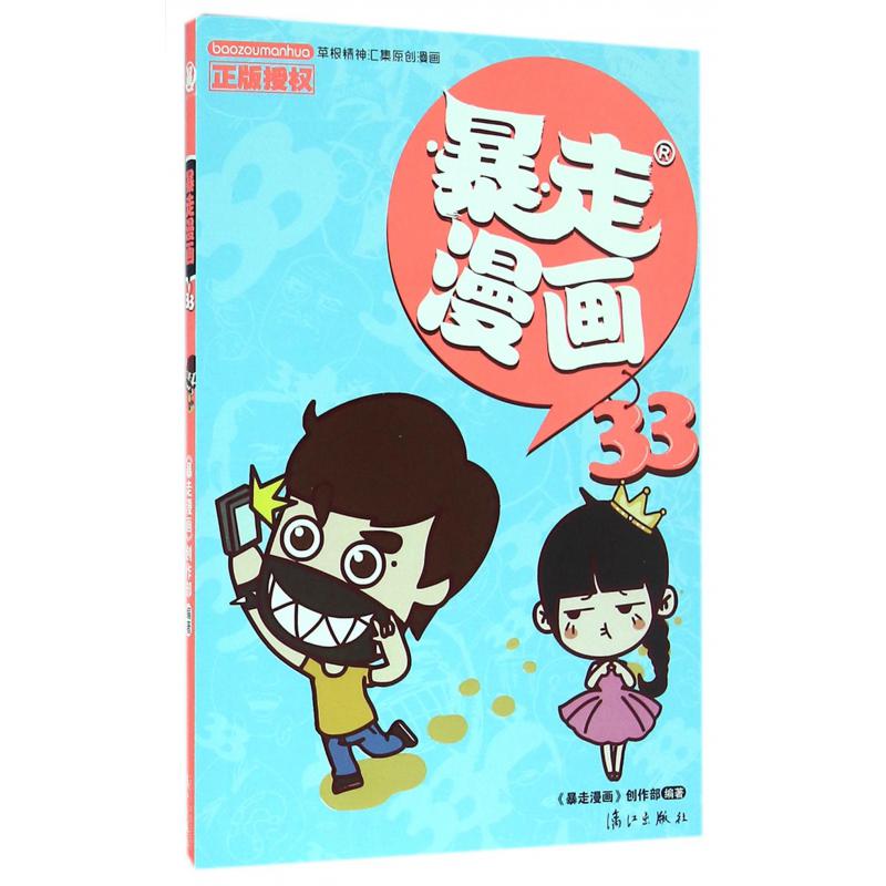 暴走漫画(33)