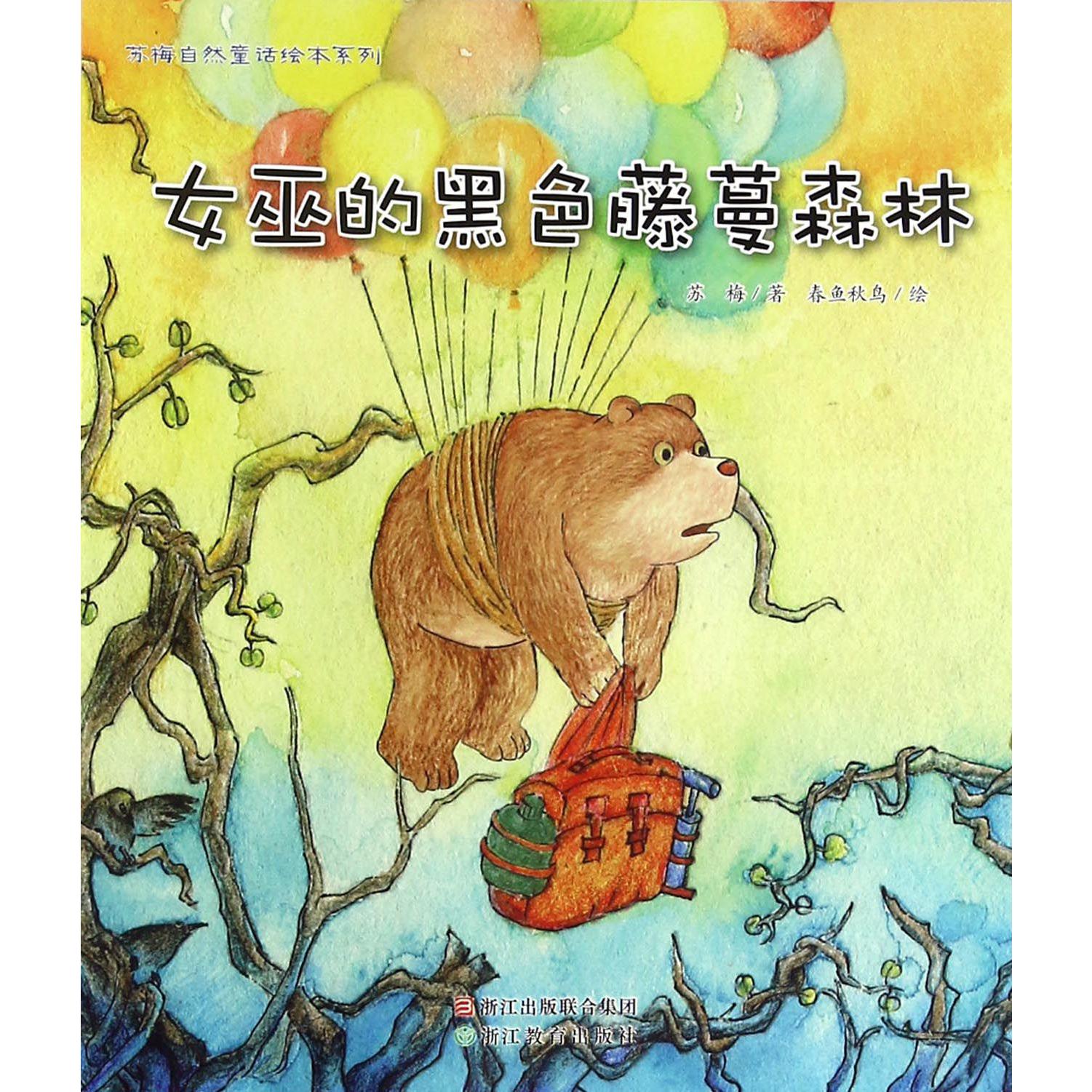 女巫的黑色藤蔓森林/苏梅自然童话绘本系列