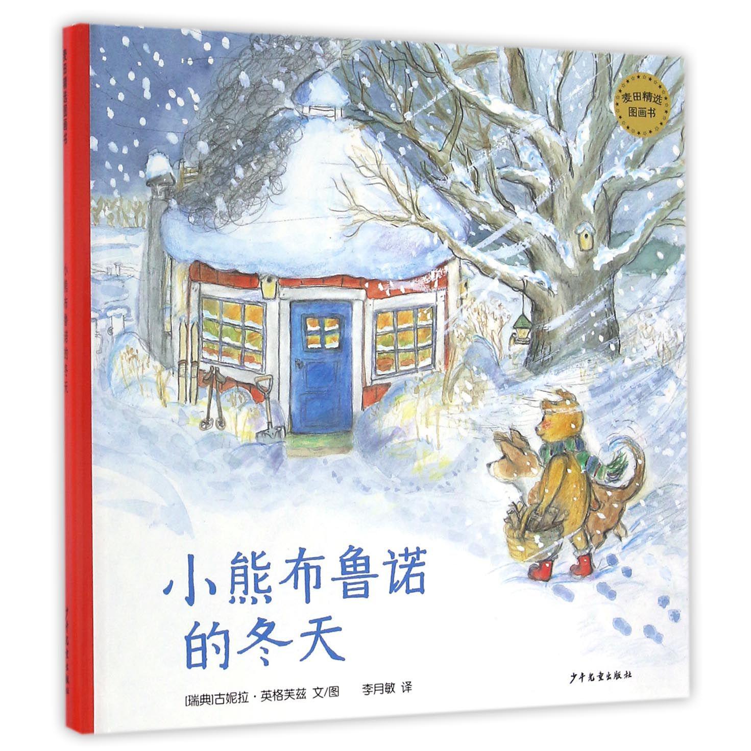 小熊布鲁诺的冬天(精)