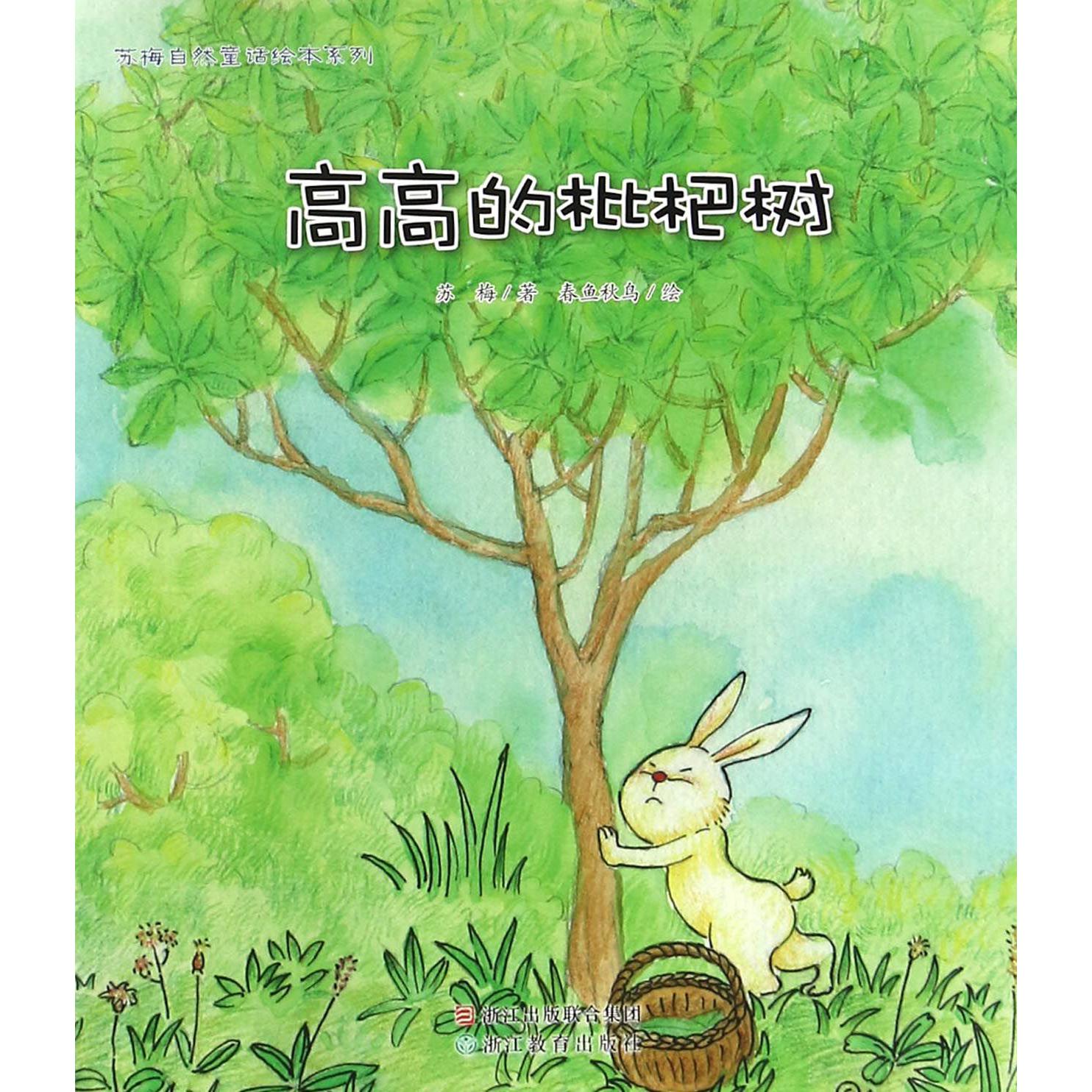 高高的枇杷树/苏梅自然童话绘本系列