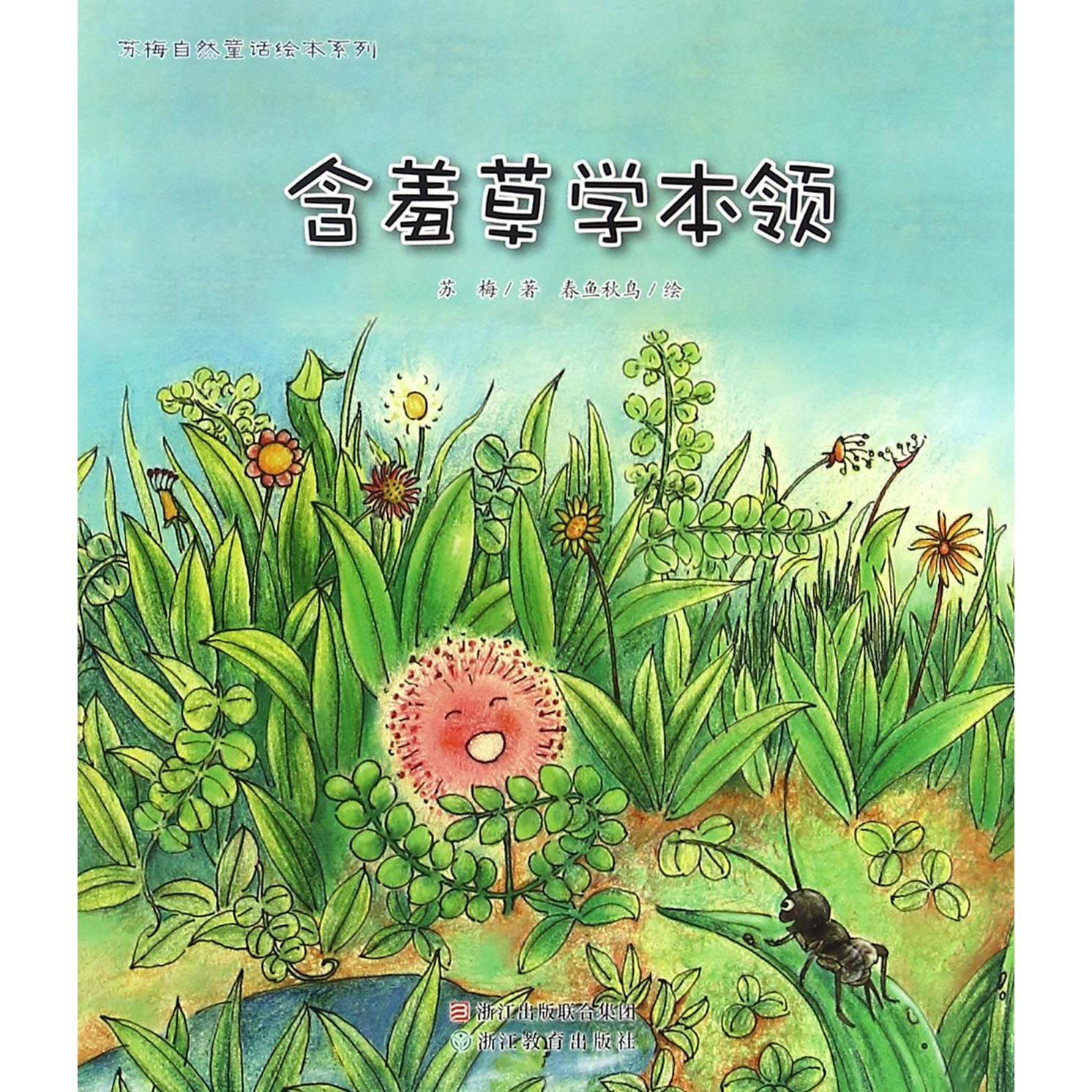 含羞草学本领/苏梅自然童话绘本系列