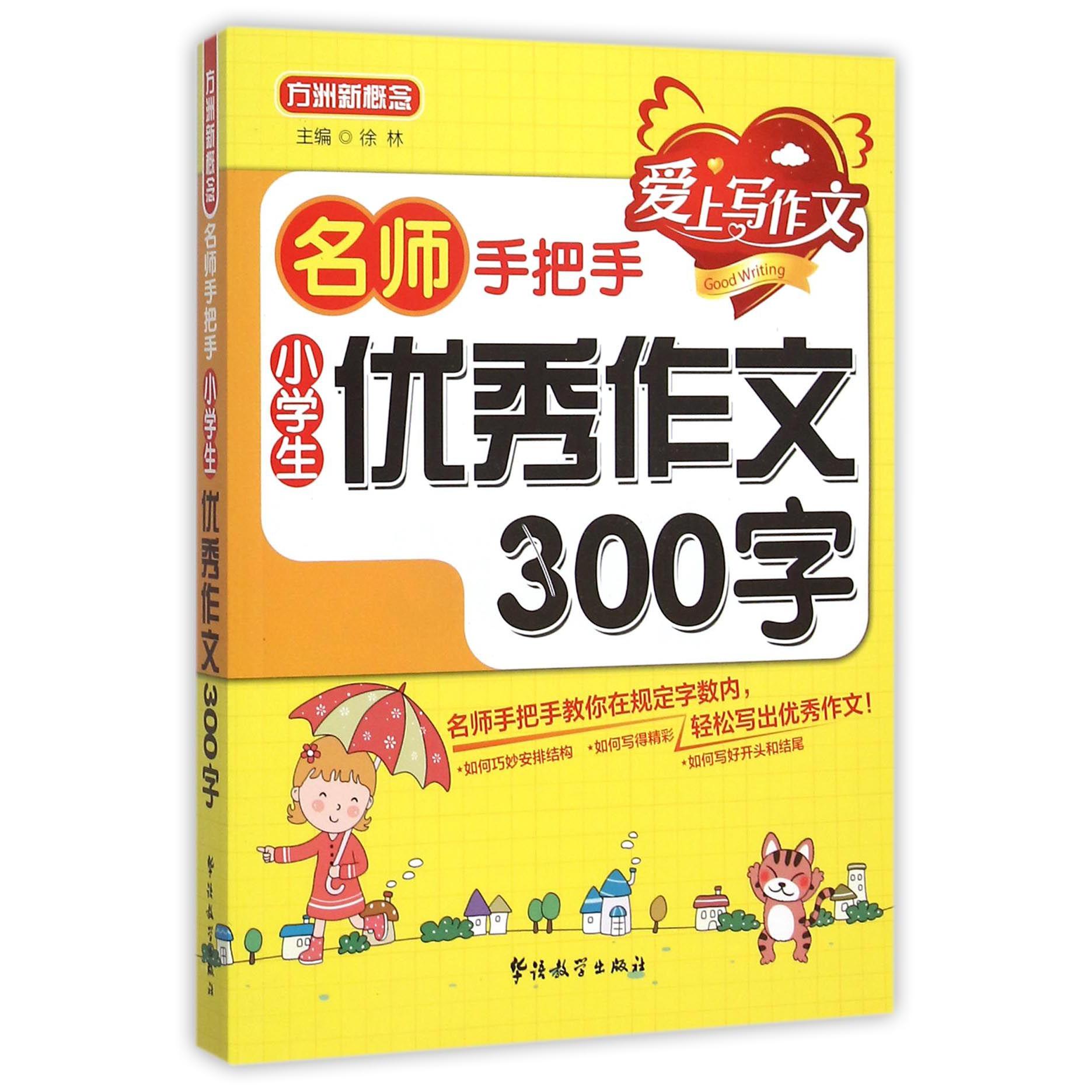 小学生优秀作文300字/名师手把手