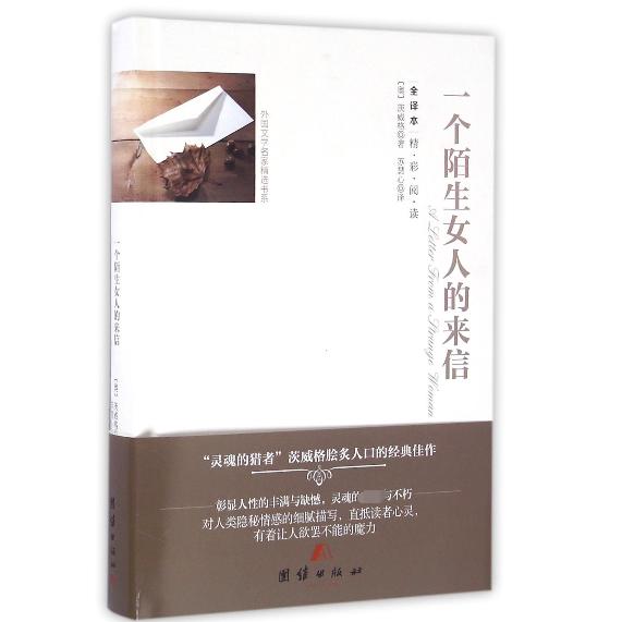 一个陌生女人的来信(全译本)(精)/外国文学名家精选书系