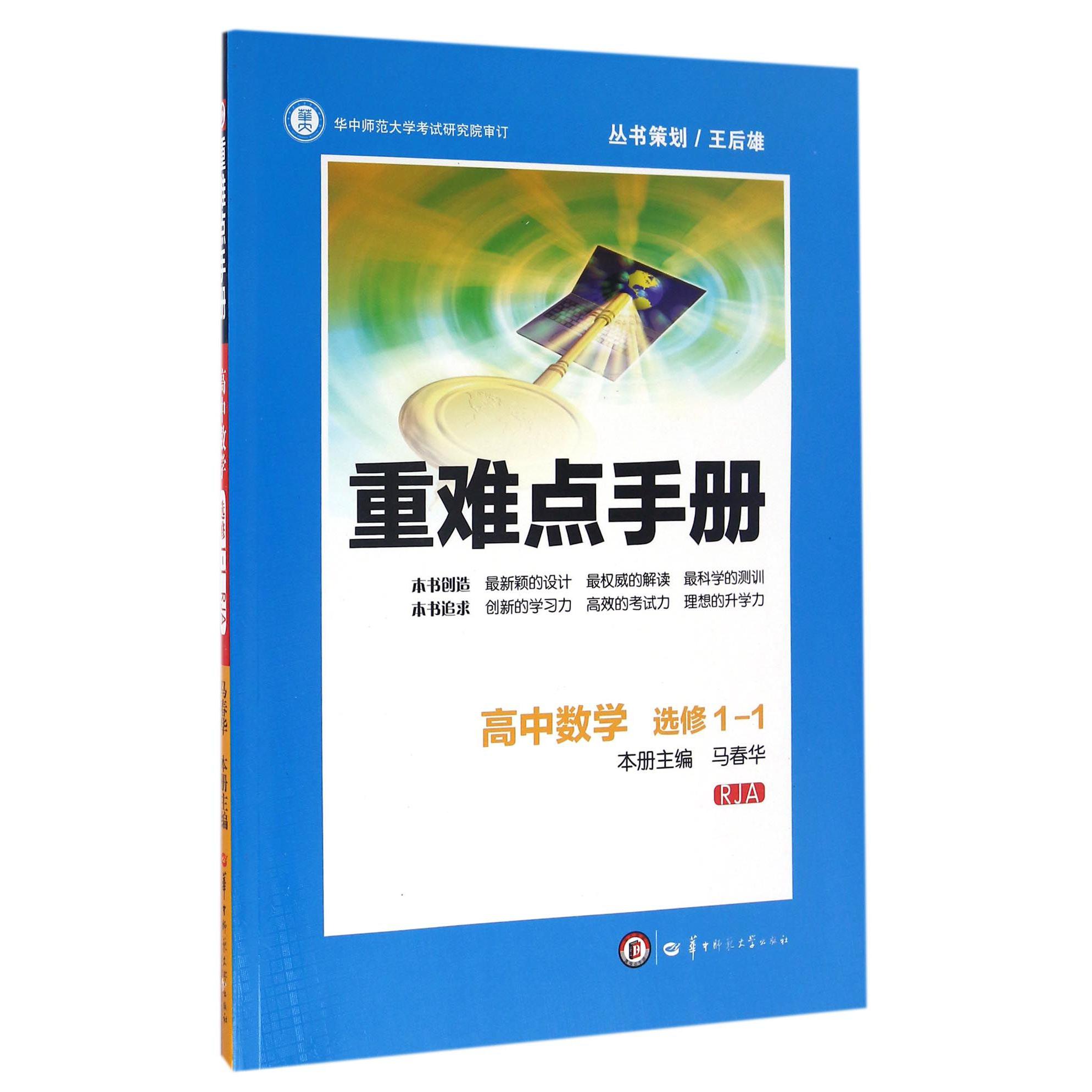 高中数学(选修1-1RJA)/重难点手册