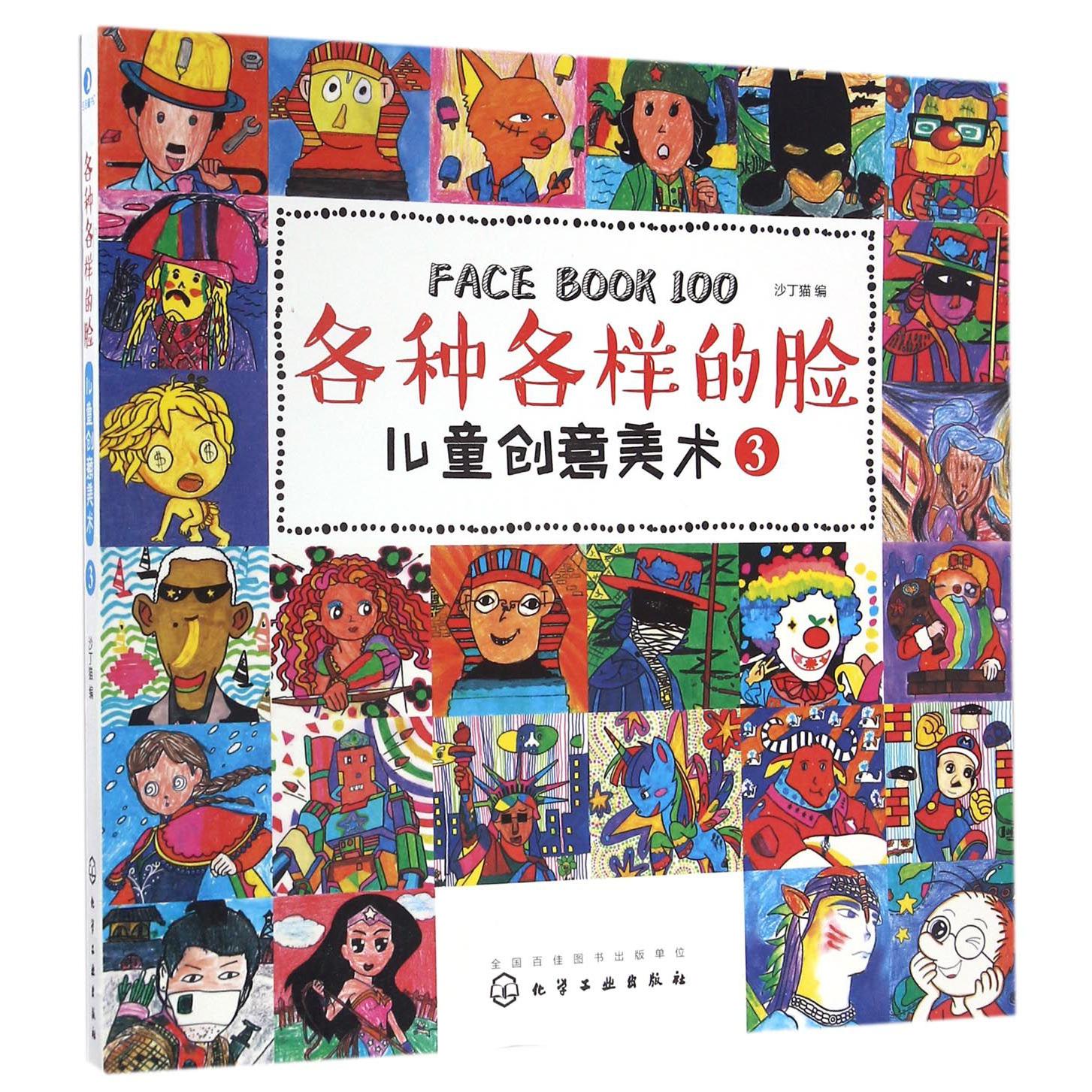 各种各样的脸(儿童创意美术3)