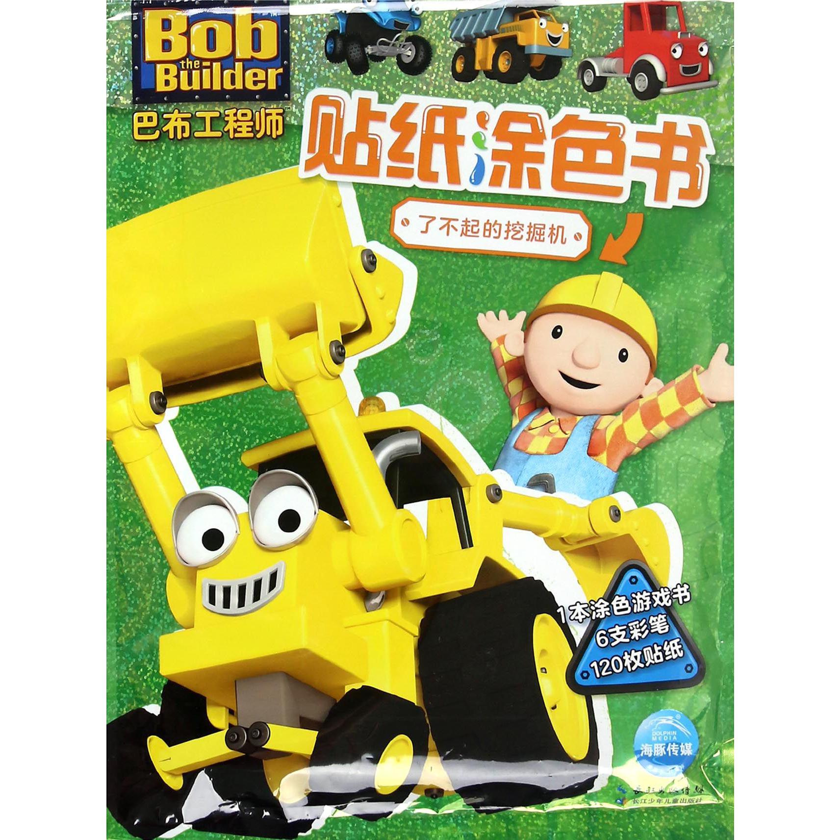 了不起的挖掘机/巴布工程师贴纸涂色书