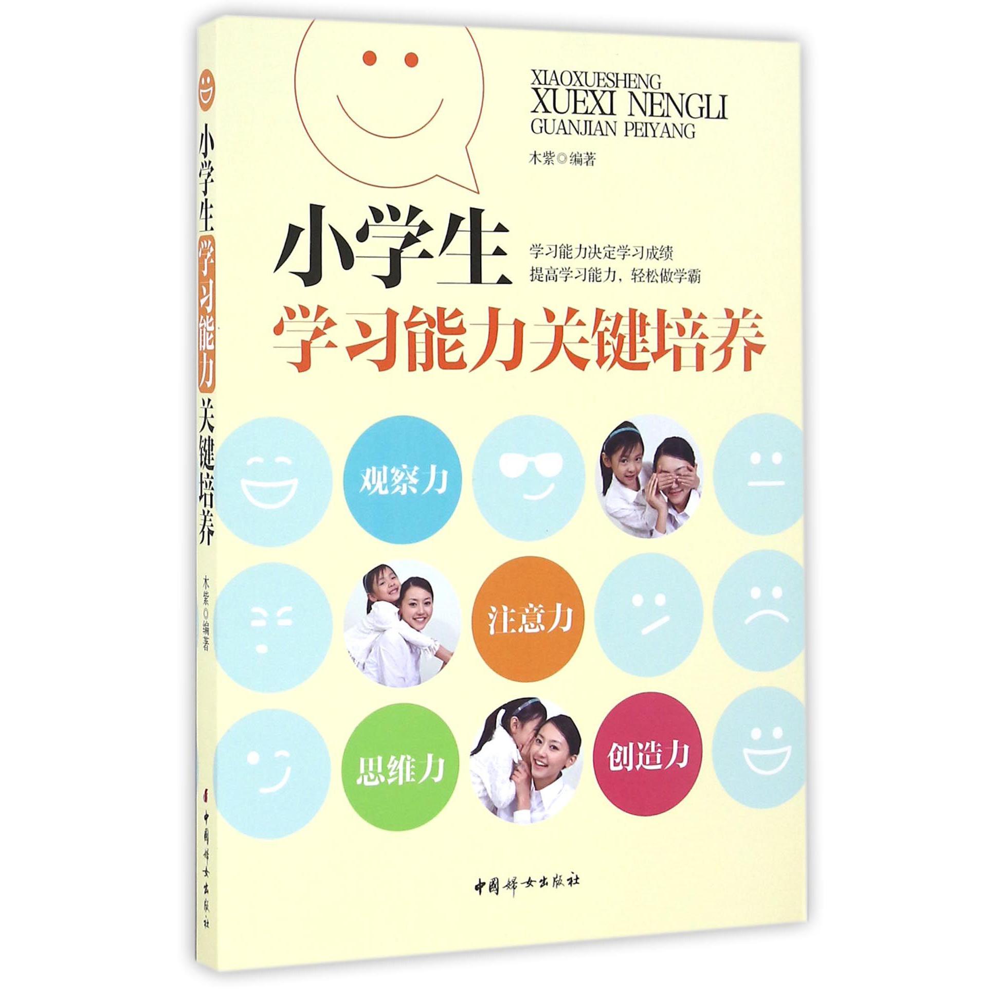 小学生学习能力关键培养
