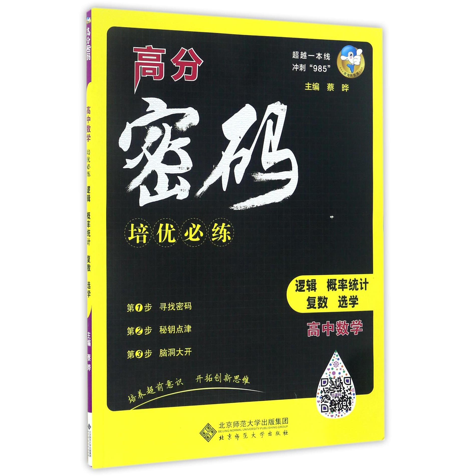 高中数学(逻辑概率统计复数选学)/高分密码培优必练