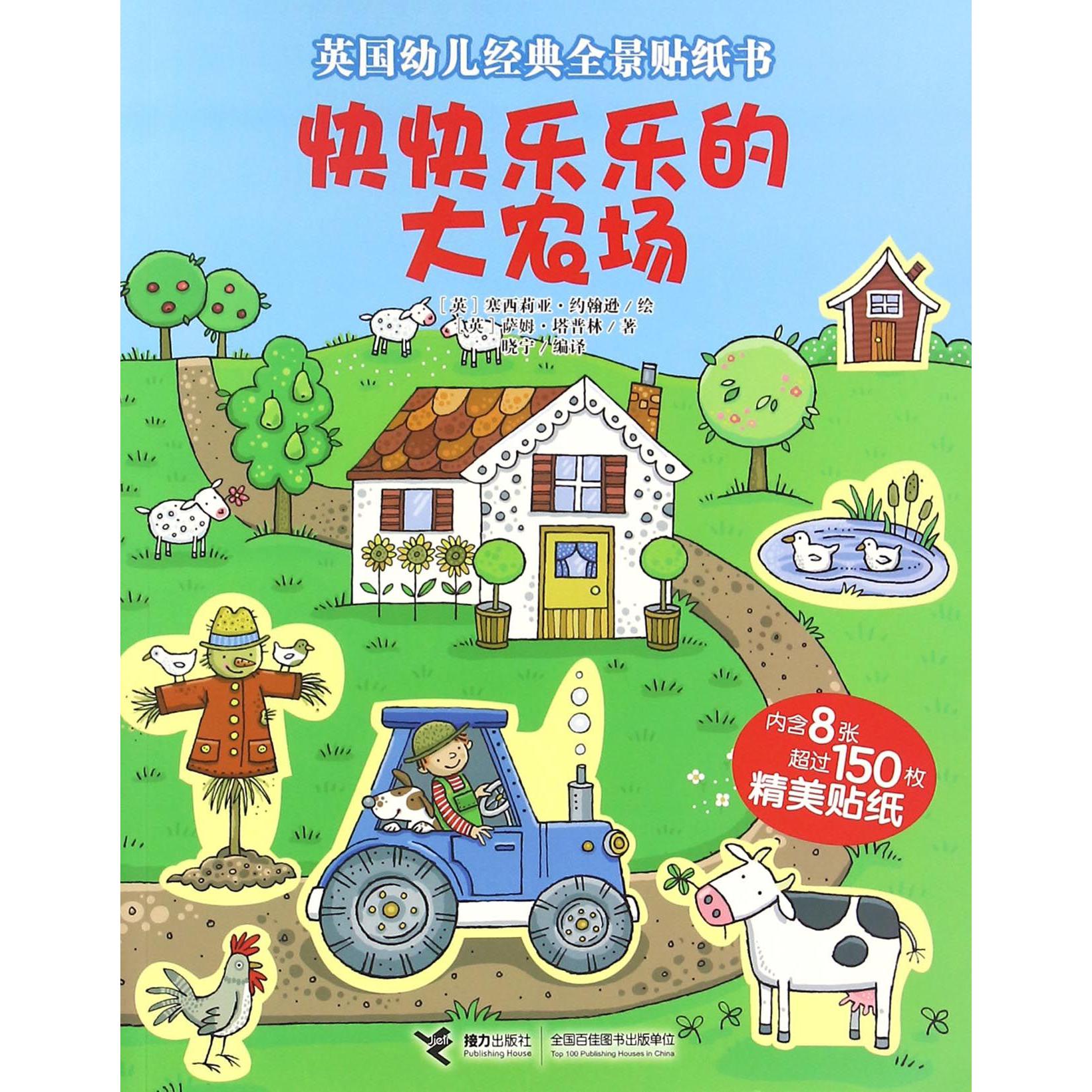 快快乐乐的大农场/英国幼儿经典全景贴纸书