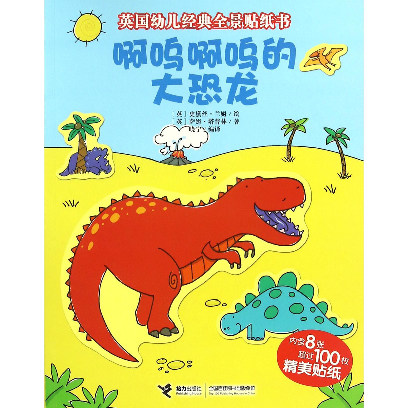 啊呜啊呜的大恐龙/英国幼儿经典全景贴纸书