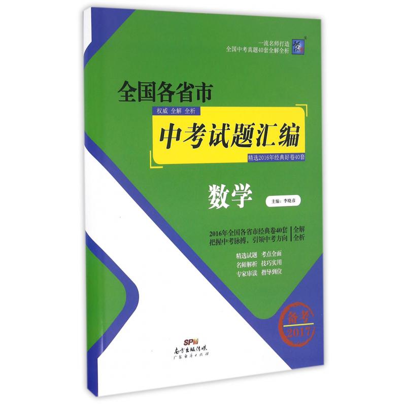 数学(备考2017)/全国各省市中考试题汇编