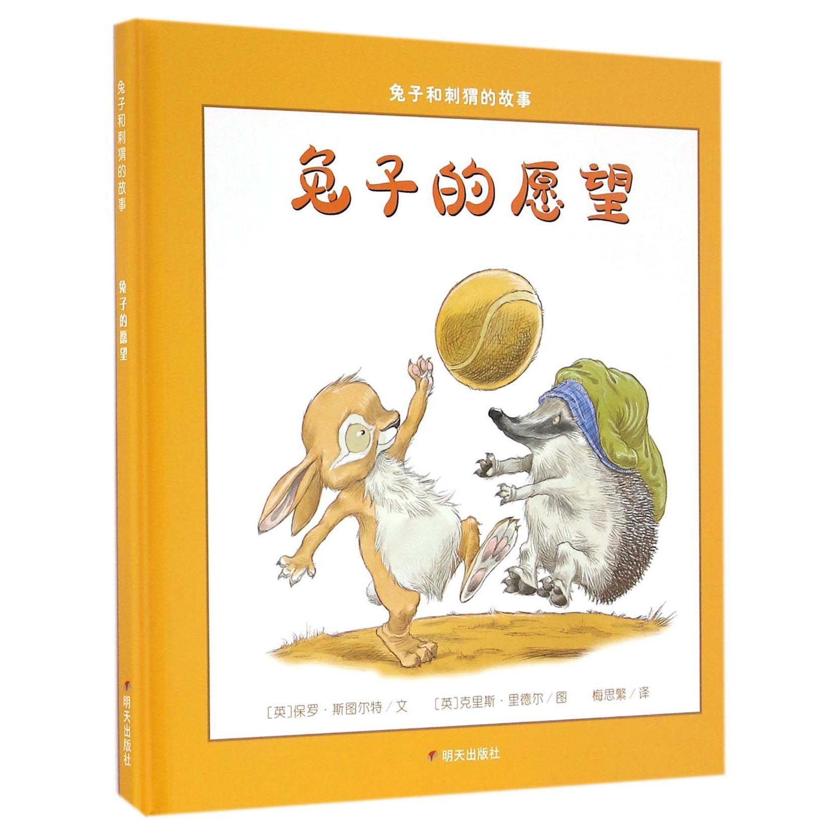 兔子的愿望(精)/兔子和刺猬的故事