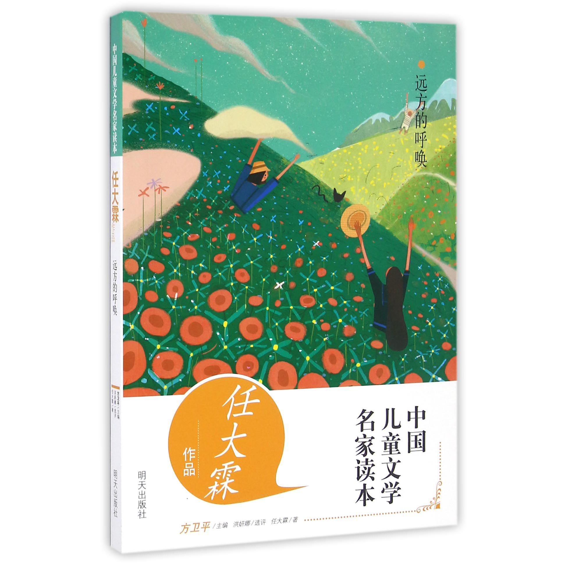 远方的呼唤(任大霖作品)/中国儿童文学名家读本