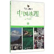 写给儿童的中国地理(6云贵山中)