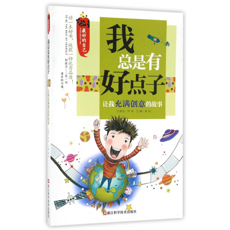我总是有好点子(让我充满创意的故事)/最好的自己