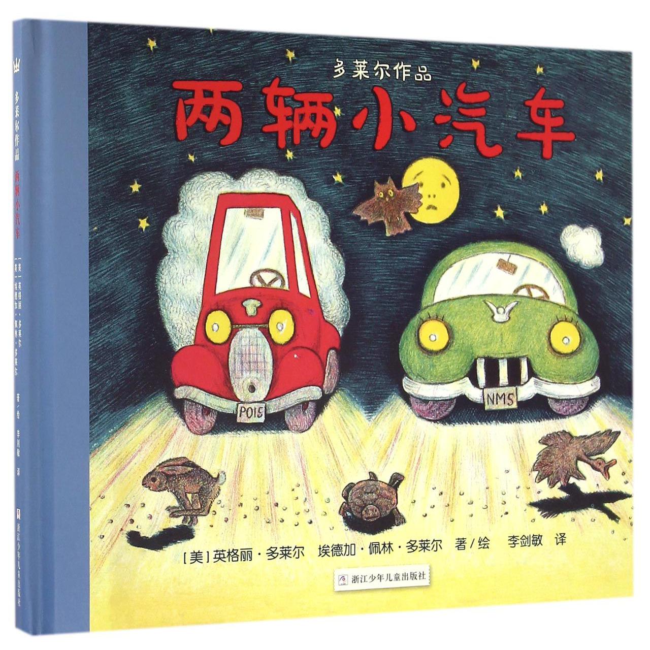 两辆小汽车(精)