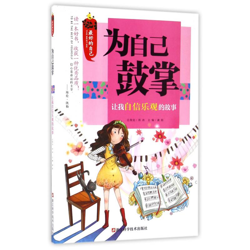 为自己鼓掌(让我自信乐观的故事)/最好的自己