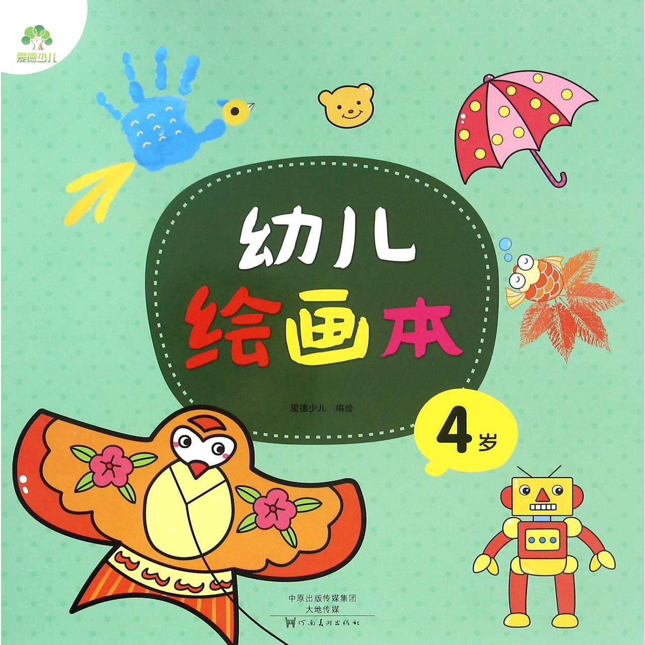 幼儿绘画本(4岁)