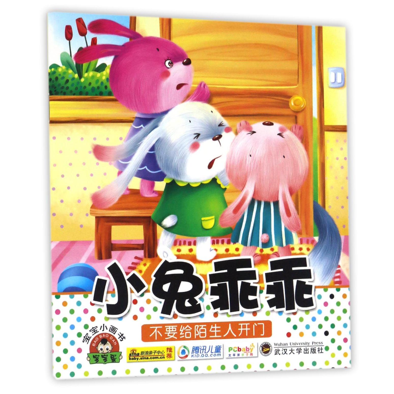 小兔乖乖/宝宝小画书