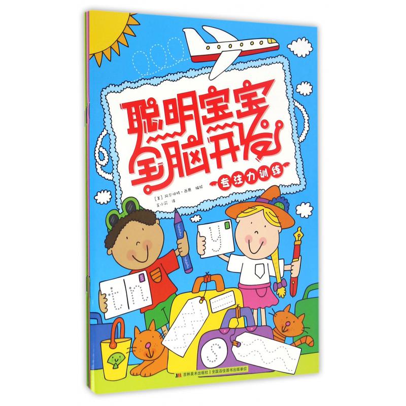 聪明宝宝全脑开发(共4册)
