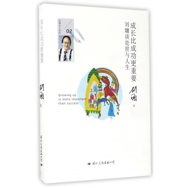 成长比成功更重要(刘墉谈处世与人生)(精)/刘墉亲子系列
