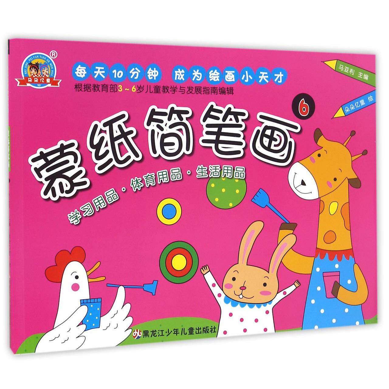 蒙纸简笔画(6学习用品体育用品生活用品)