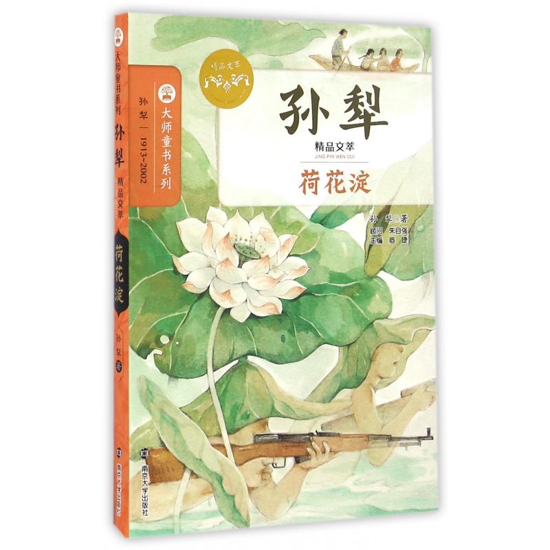 荷花淀(孙犁精品文萃)/大师童书系列