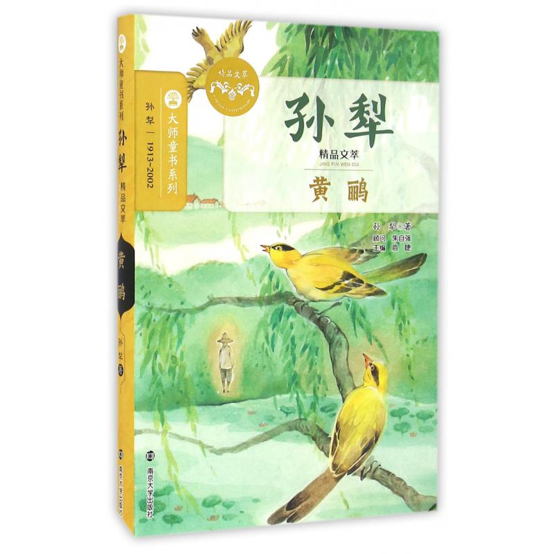 黄鹂(孙犁精品文萃)/大师童书系列