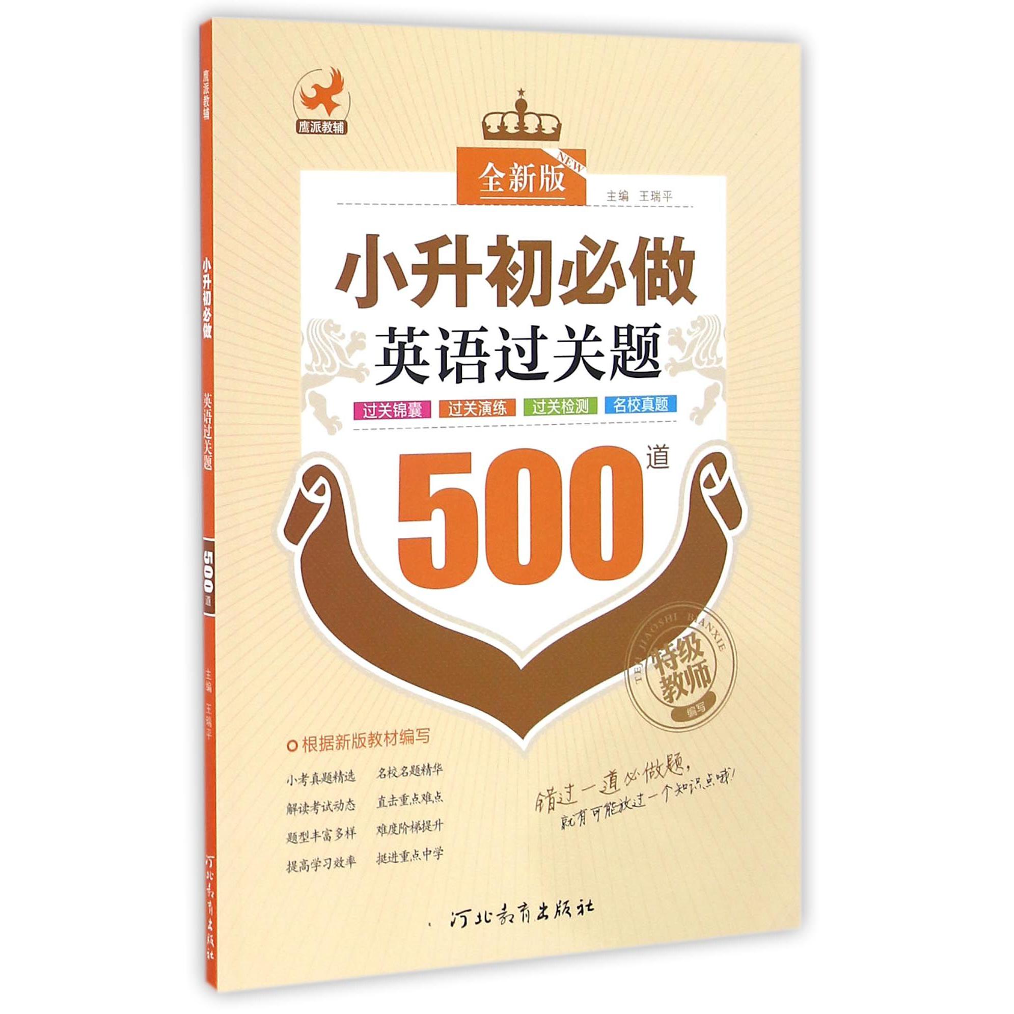 小升初必做英语过关题500道(全新版)