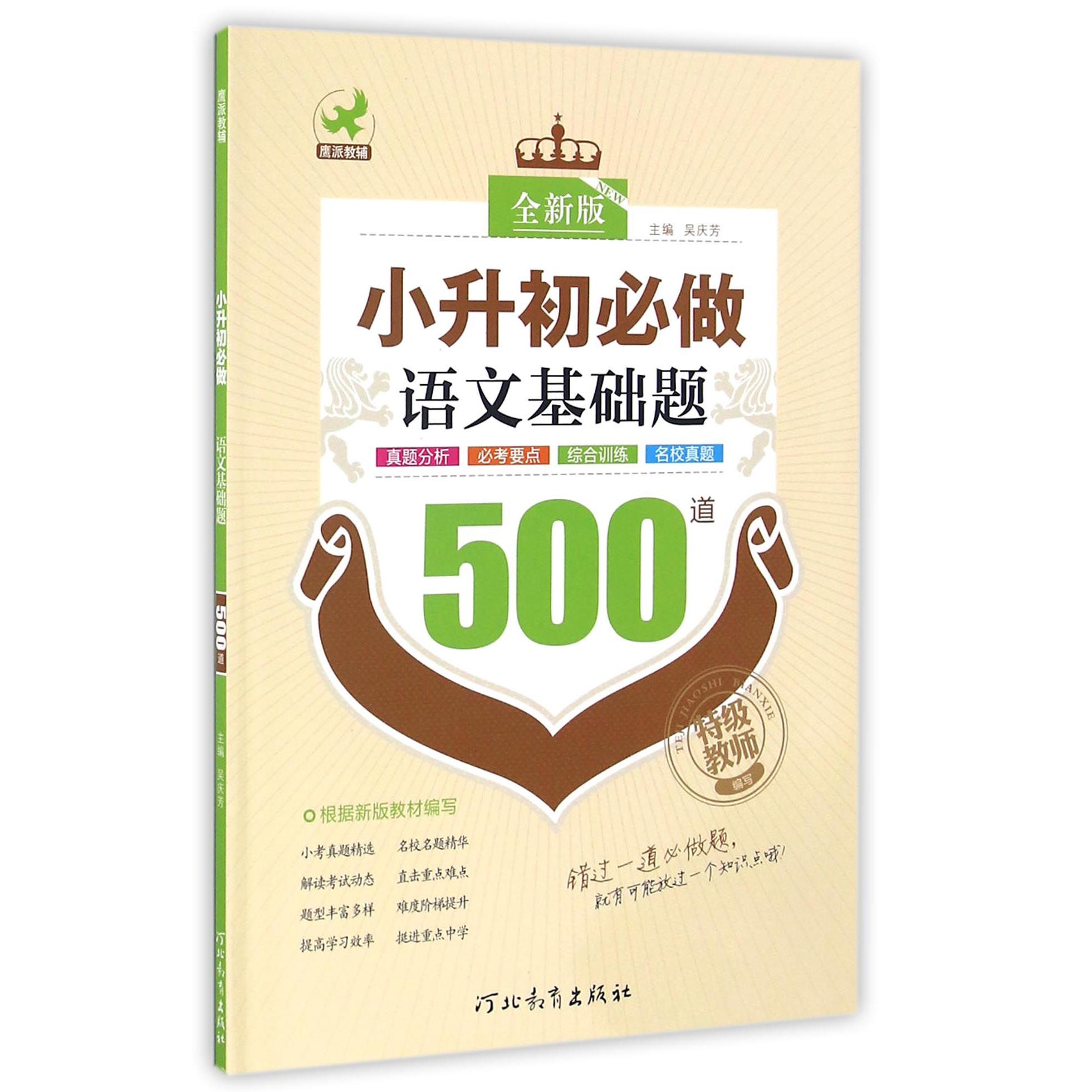 小升初必做语文基础题500道(全新版)