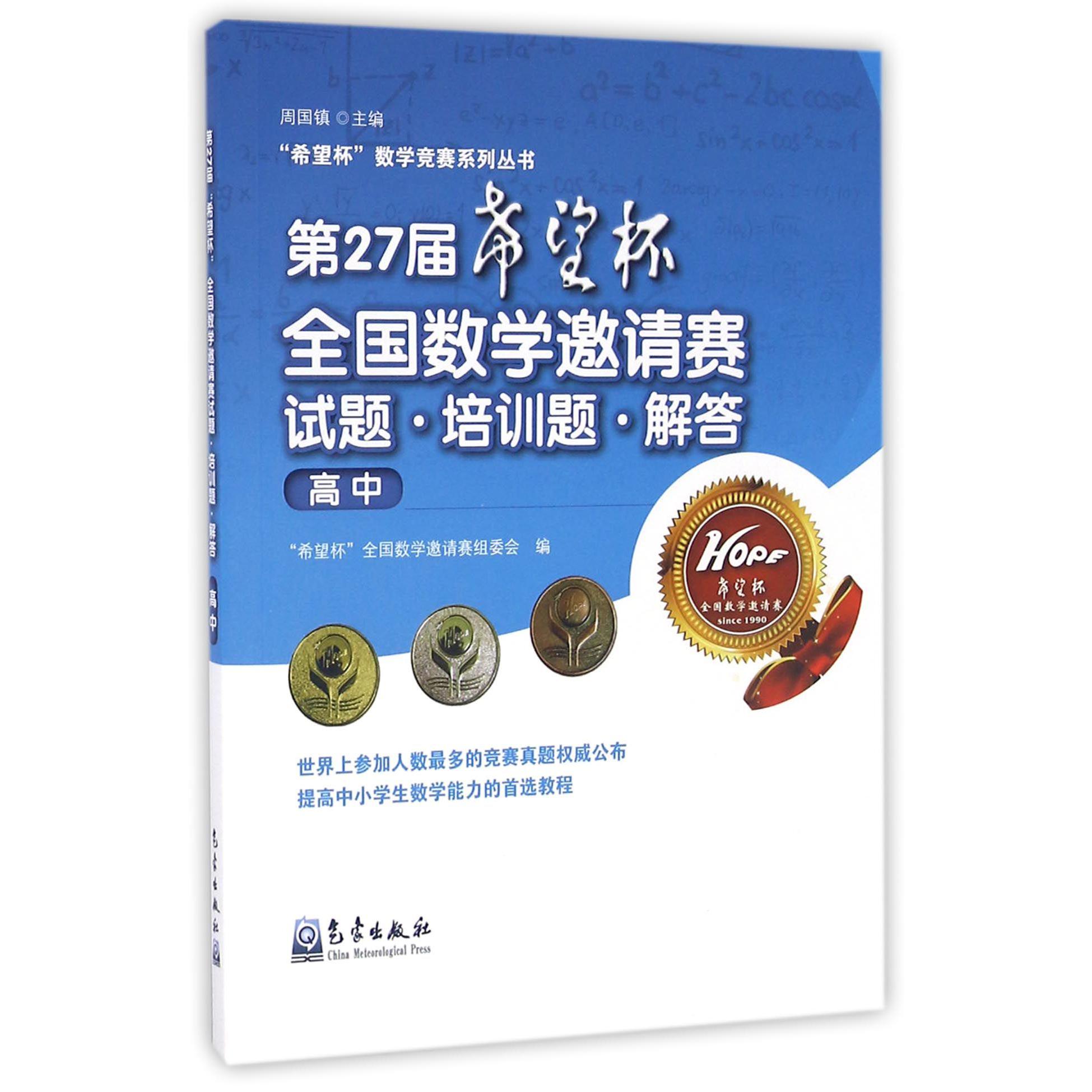 第27届希望杯全国数学邀请赛试题培训题解答(高中)/希望杯数学竞赛系列丛书