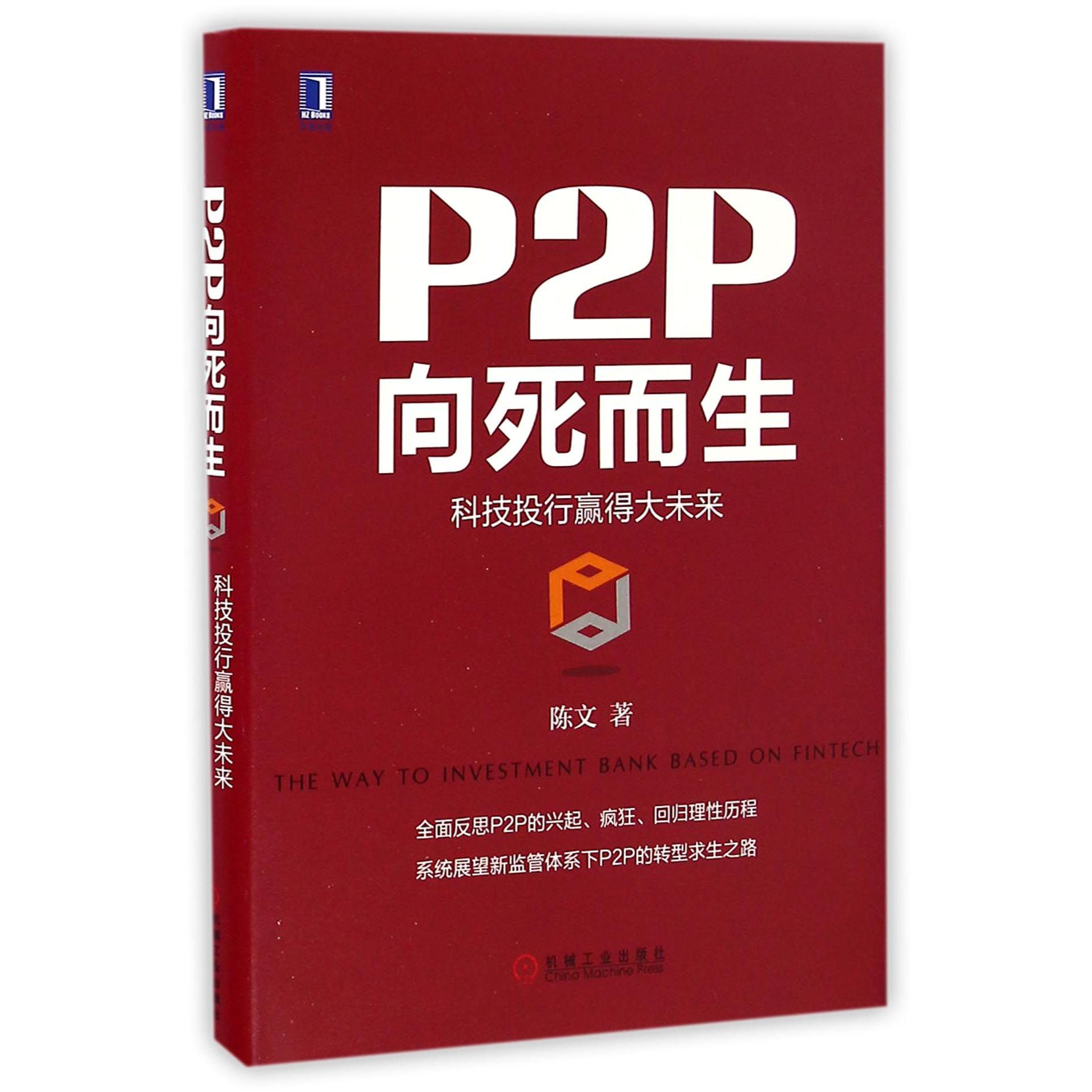 P2P向死而生(科技投行赢得大未来)(精)